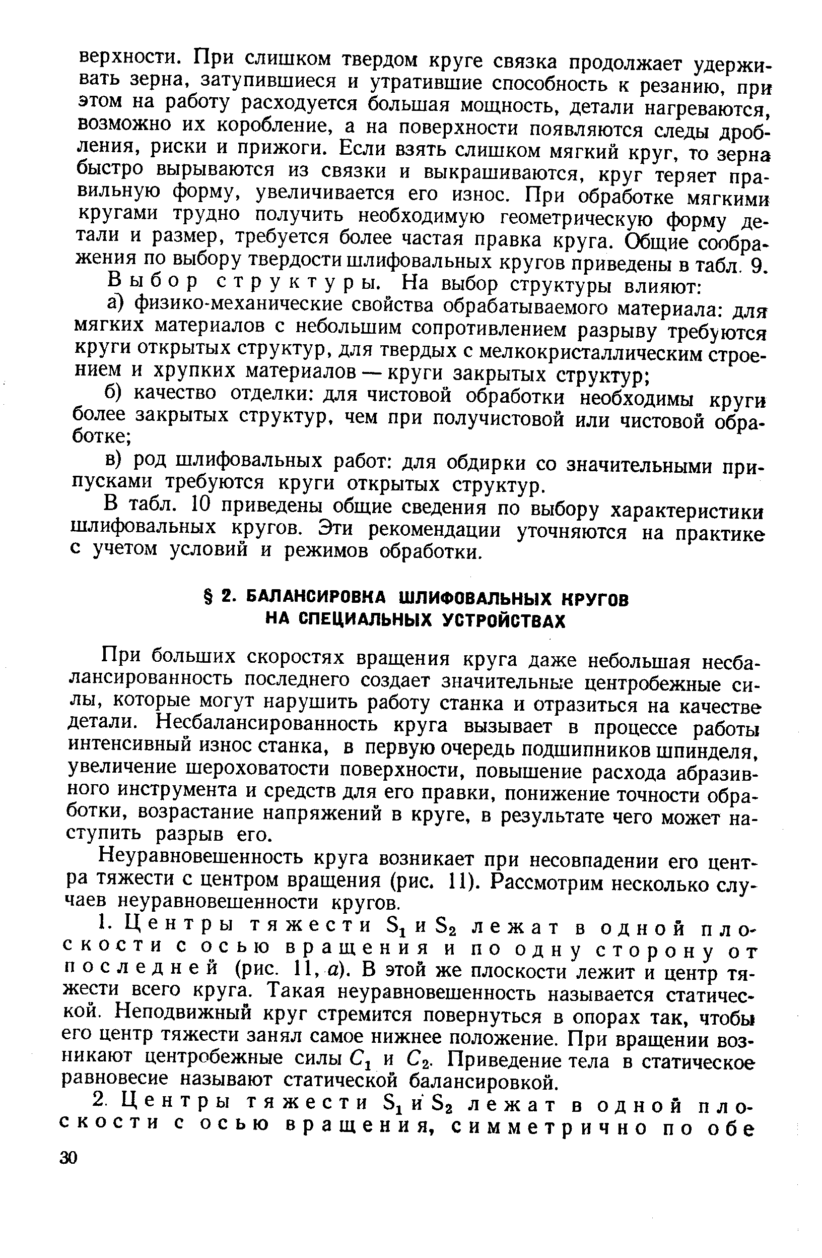 При больших скоростях вращения круга даже небольшая несбалансированность последнего создает значительные центробежные силы, которые могут нарушить работу станка и отразиться на качестве детали. Несбалансированность круга вызывает в процессе работы интенсивный износ станка, в первую очередь подшипников шпинделя, увеличение шероховатости поверхности, повышение расхода абразивного инструмента и средств для его правки, понижение точности обработки, возрастание напряжений в круге, в результате чего может наступить разрыв его.
