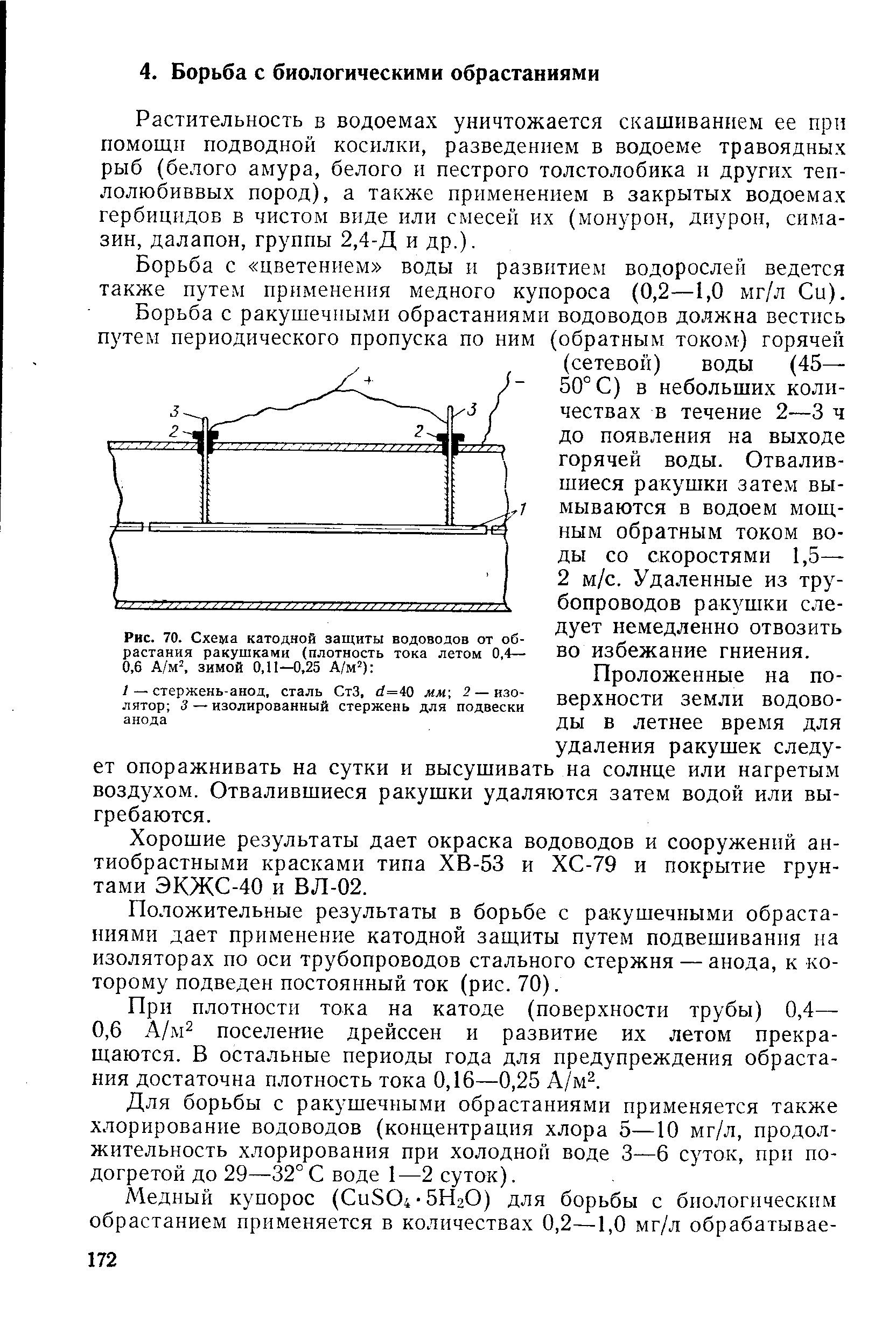 Борьба с цветением воды и развитием водорослей ведется также путем применения медного купороса (0,2—1,0 мг/л Си).

