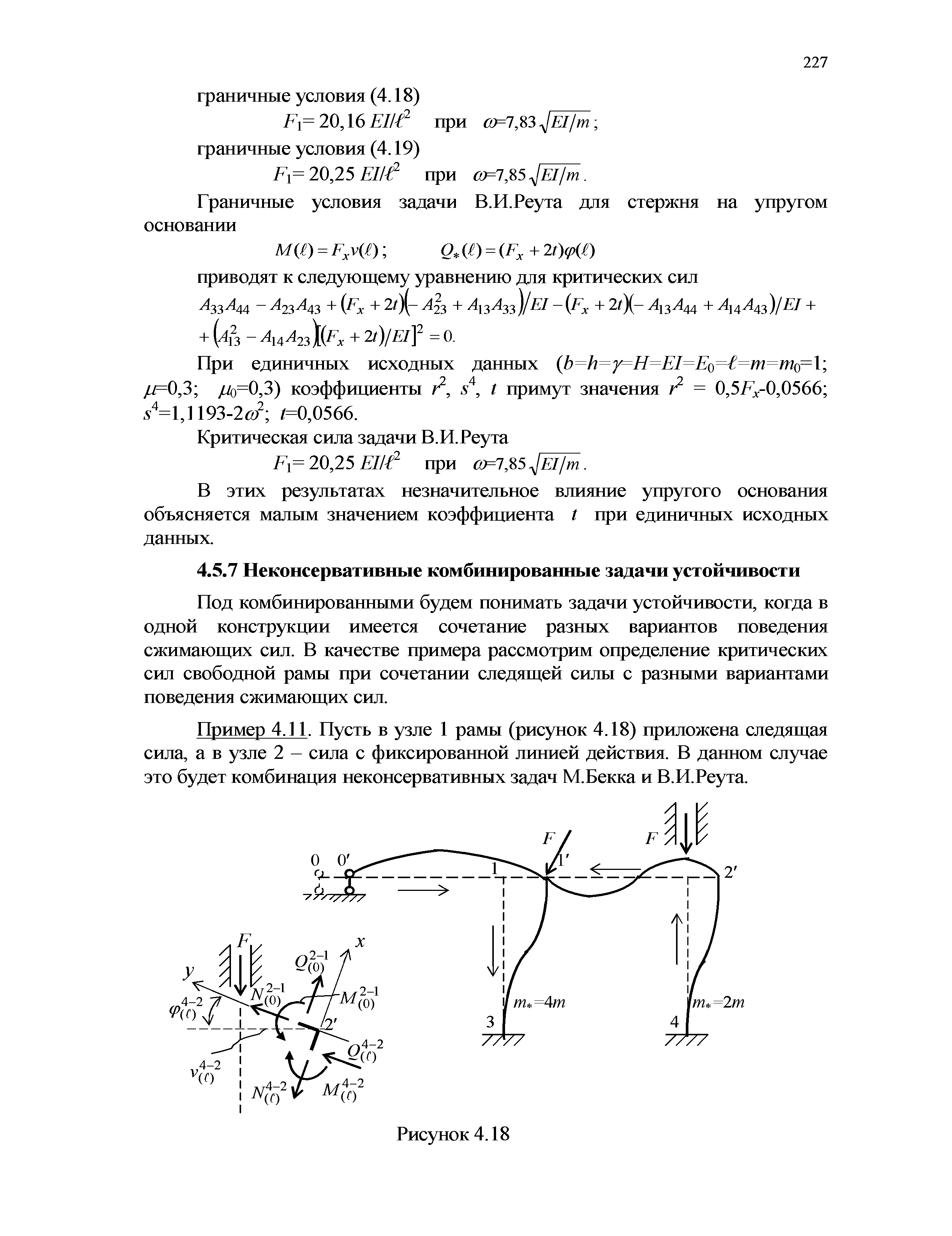 Под комбинированными будем понимать задачи устойчивости, когда в одной конструкции имеется сочетание разных вариантов поведения сжимающих сил. В качестве примера рассмотрим определение критических сил свободной рамы при сочетании следящей силы с разными вариантами поведения сжимающих сил.
