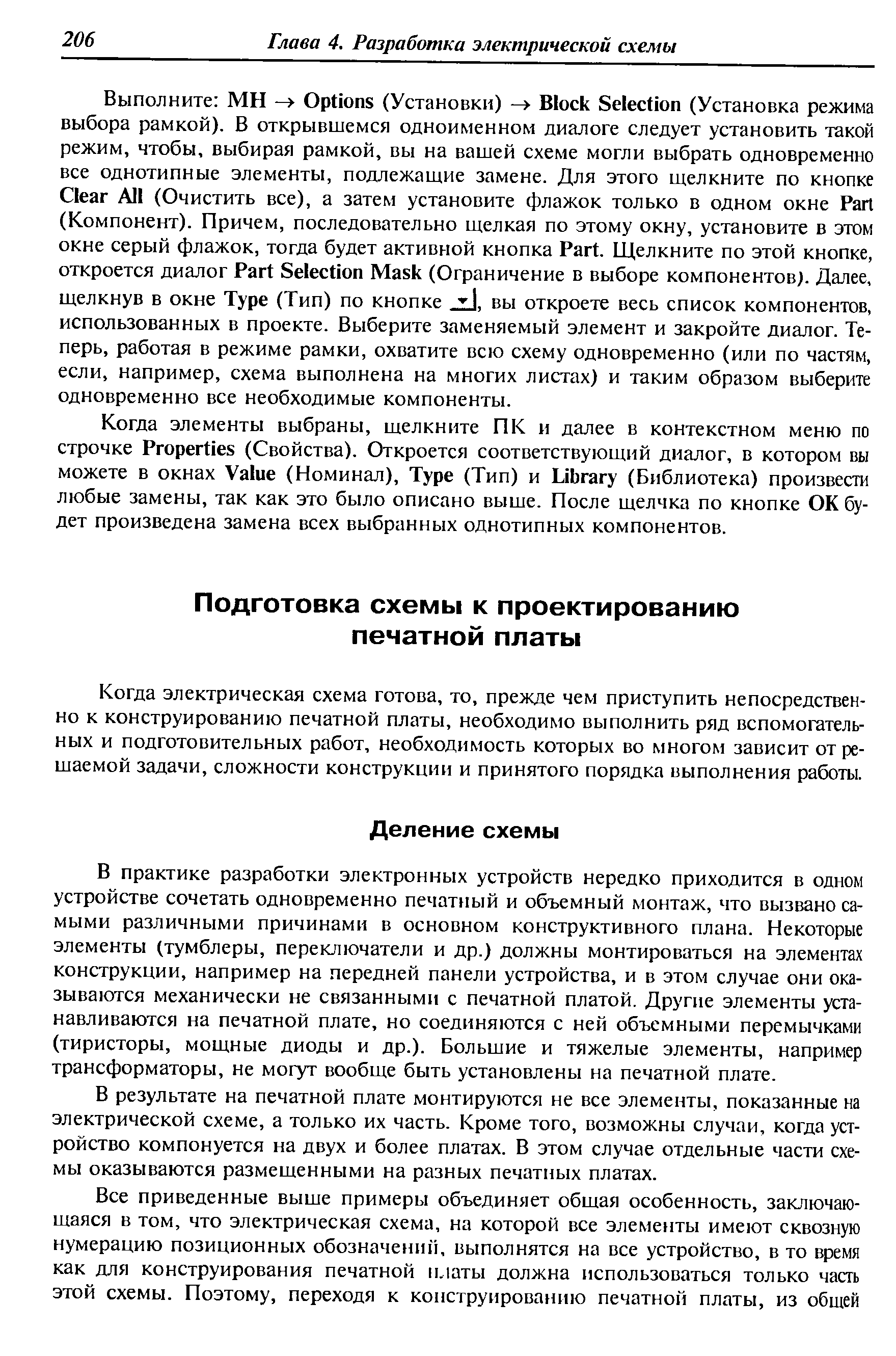 Когда электрическая схема готова, то, прежде чем приступить непосредственно к конструированию печатной платы, необходимо выполнить ряд вспомогательных и подготовительных работ, необходимость которых во многом зависит от решаемой задачи, сложности конструкции и принятого порядка выполнения работы.
