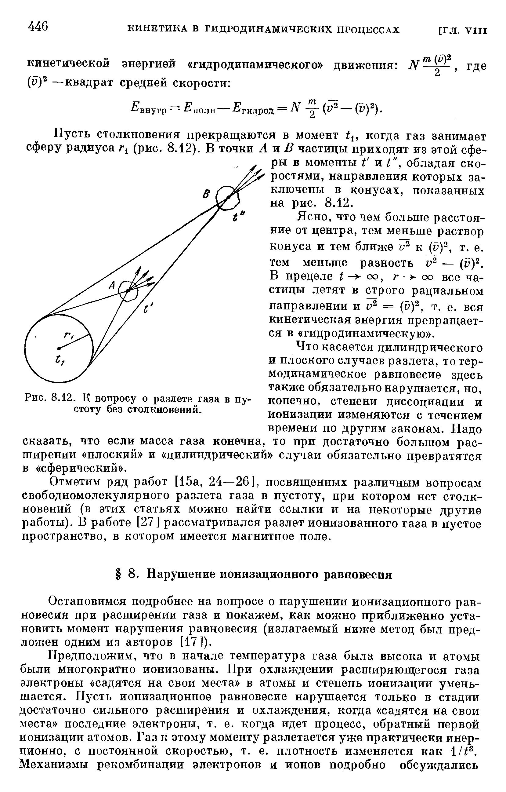 Остановимся подробнее на вопросе о нарушении ионизационного равновесия при расширении газа и покажем, как можно приближенно установить момент нарушения равновесия (излагаемый ниже метод был предложен одним из авторов [17]).
