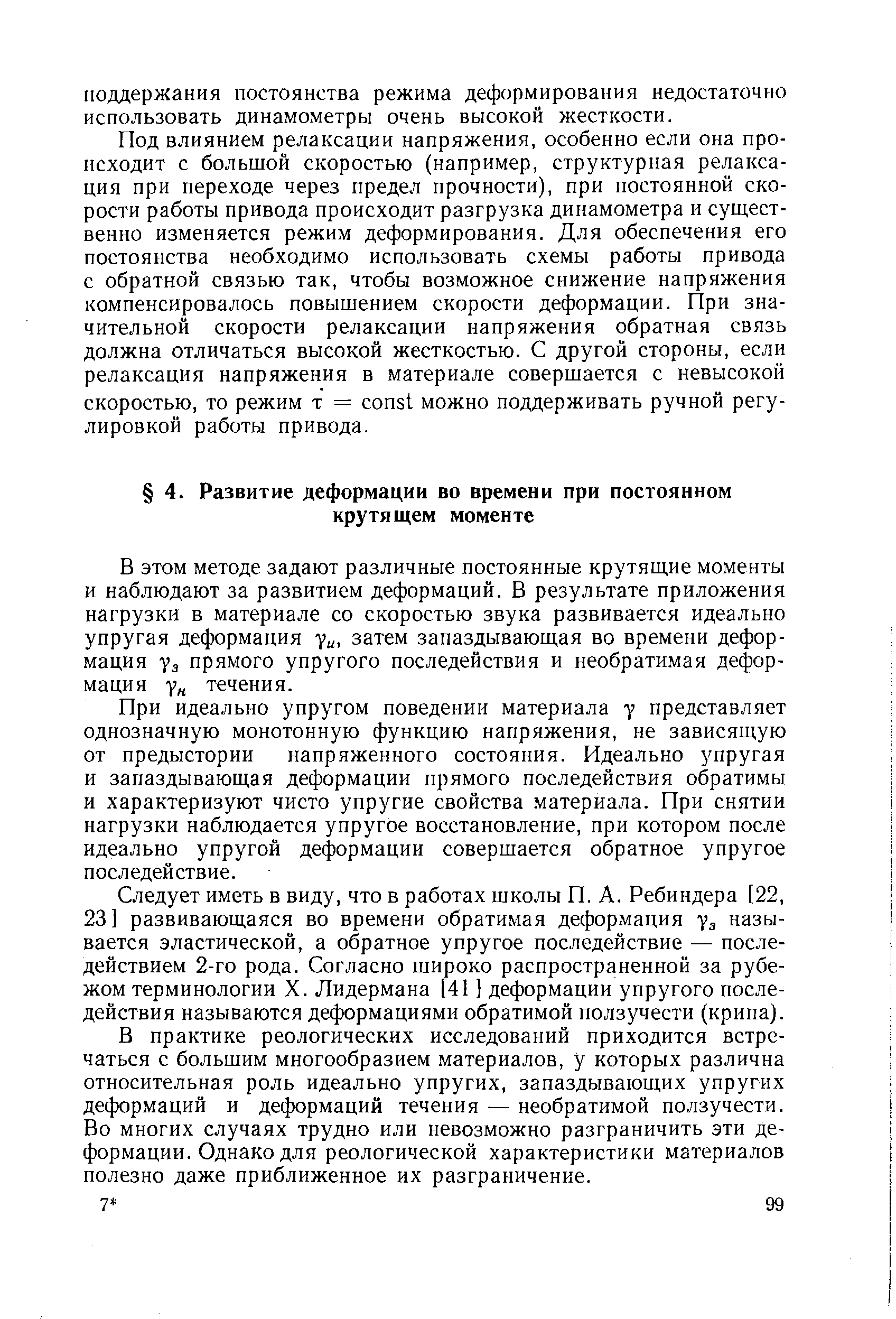 В этом методе задают различные постоянные крутящие моменты и наблюдают за развитием деформаций. В результате приложения нагрузки в материале со скоростью звука развивается идеально упругая деформация уц, затем запаздывающая во времени деформация Уз прямого упругого последействия и необратимая деформация течения.
