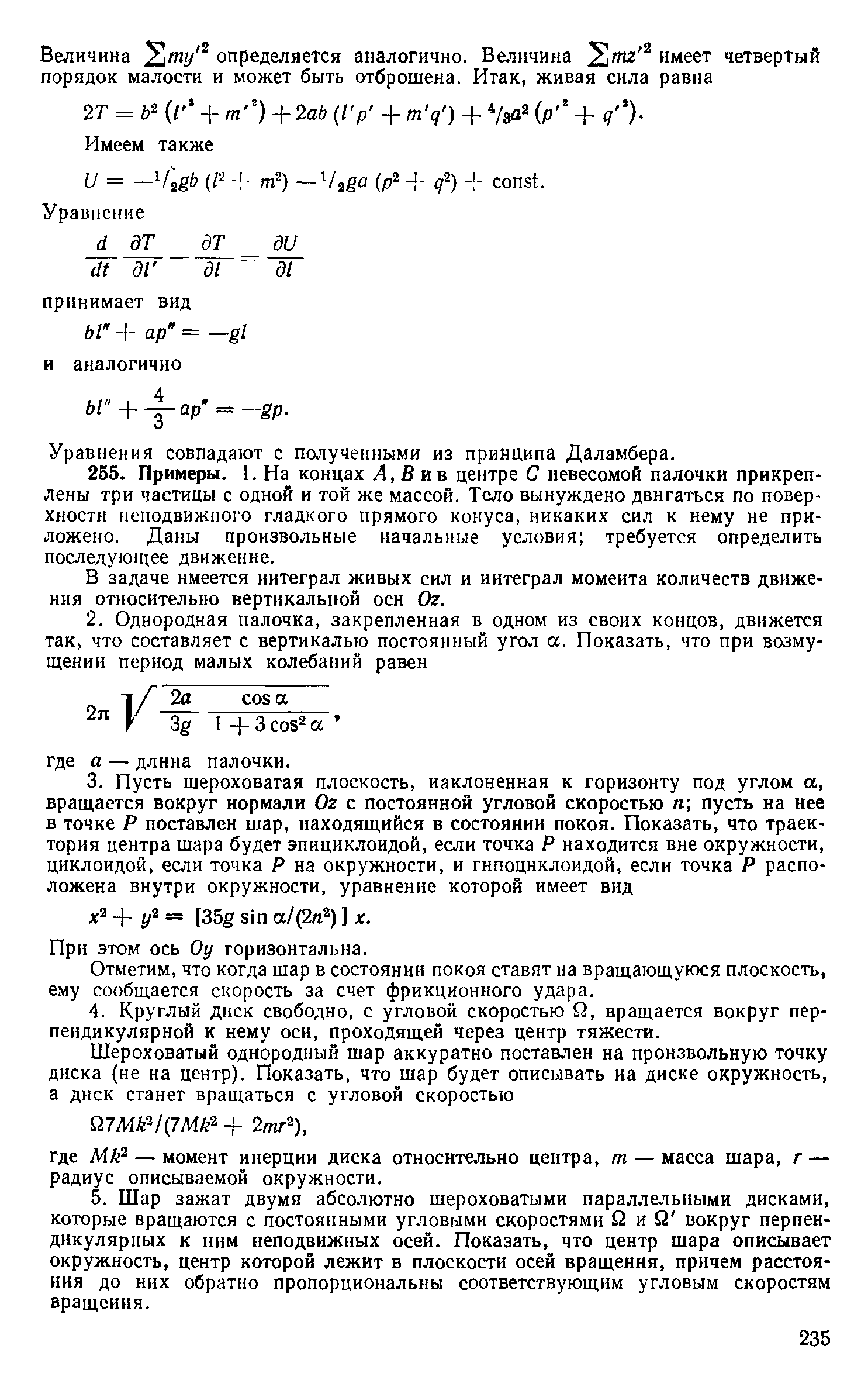 Уравнения совпадают с полученными из принципа Даламбера.
