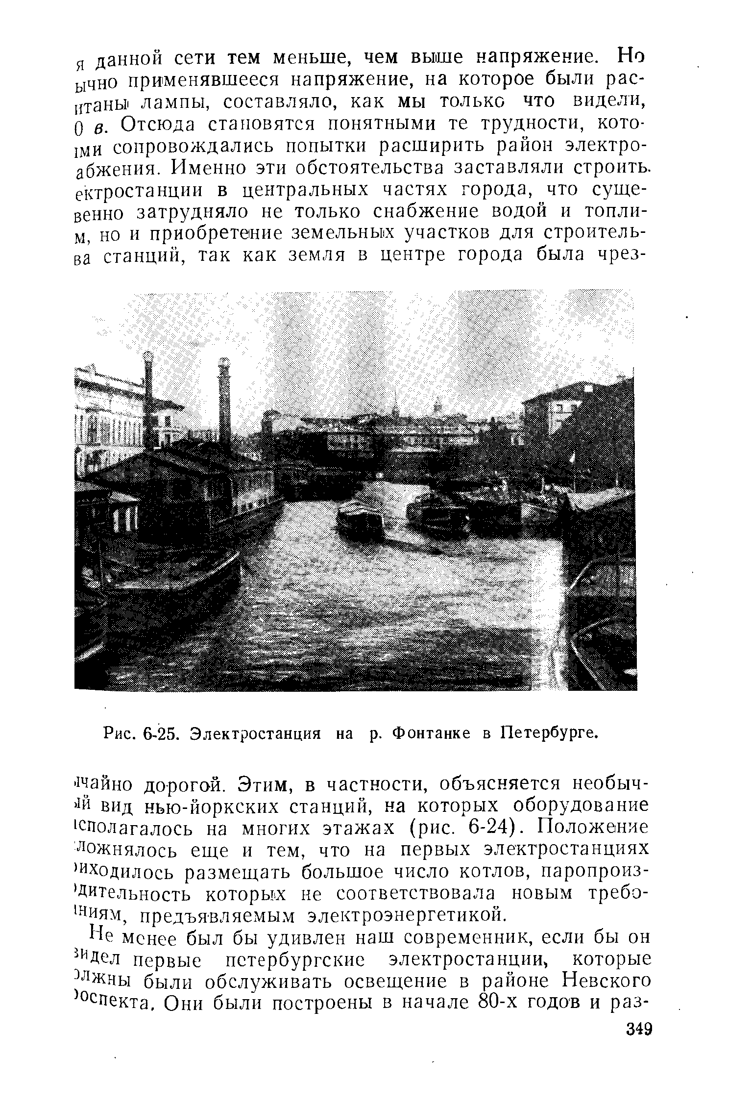 Рис. 6-25. Электростанция на р. Фонтанке в Петербурге.
