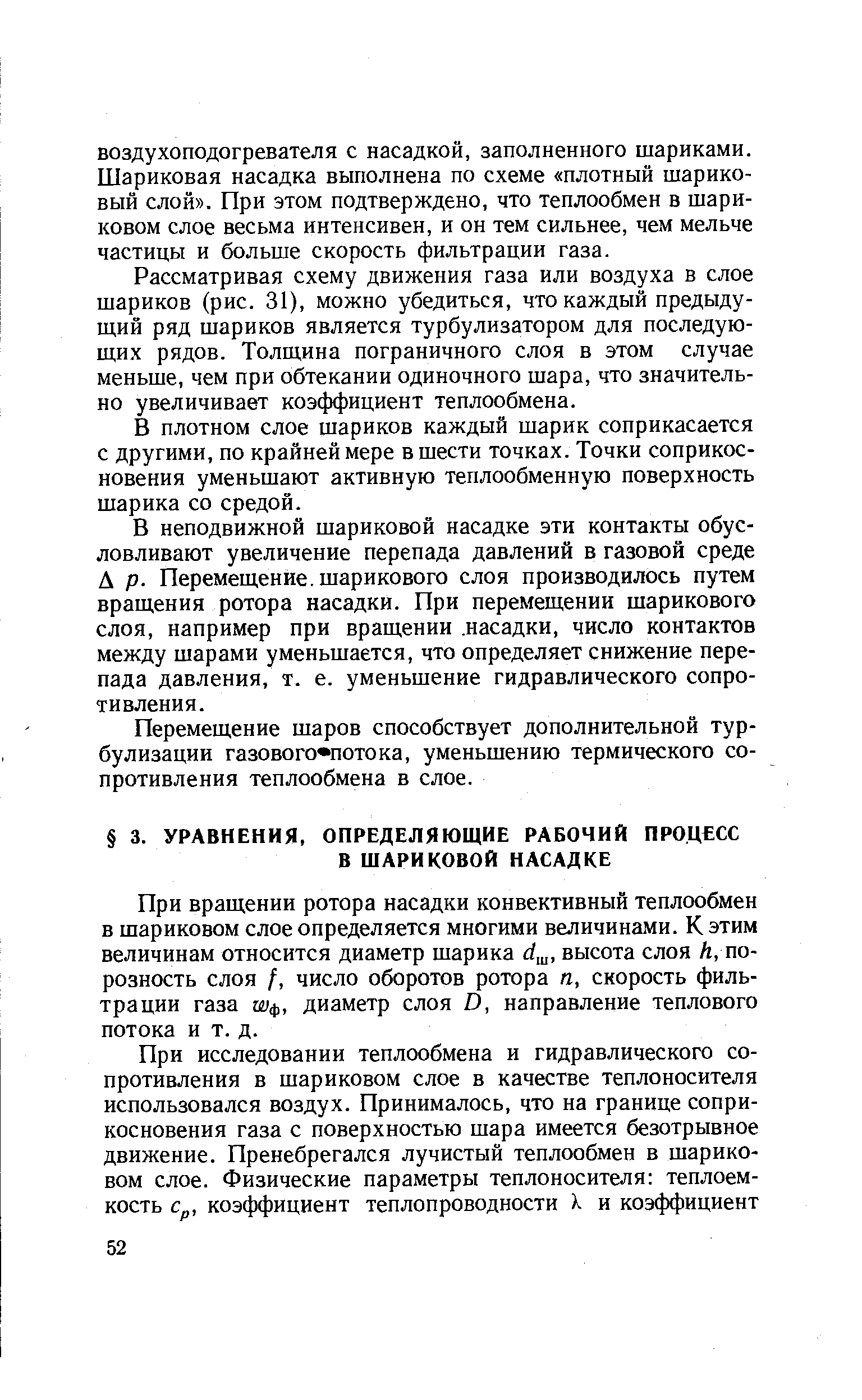 При вращении ротора насадки конвективный теплообмен в шариковом слое определяется многими величинами. К этим величинам относится диаметр шарика высота слоя А, по-розность слоя /, число оборотов ротора га, скорость фильтрации газа Шф, диаметр слоя D, направление теплового потока и т. д.
