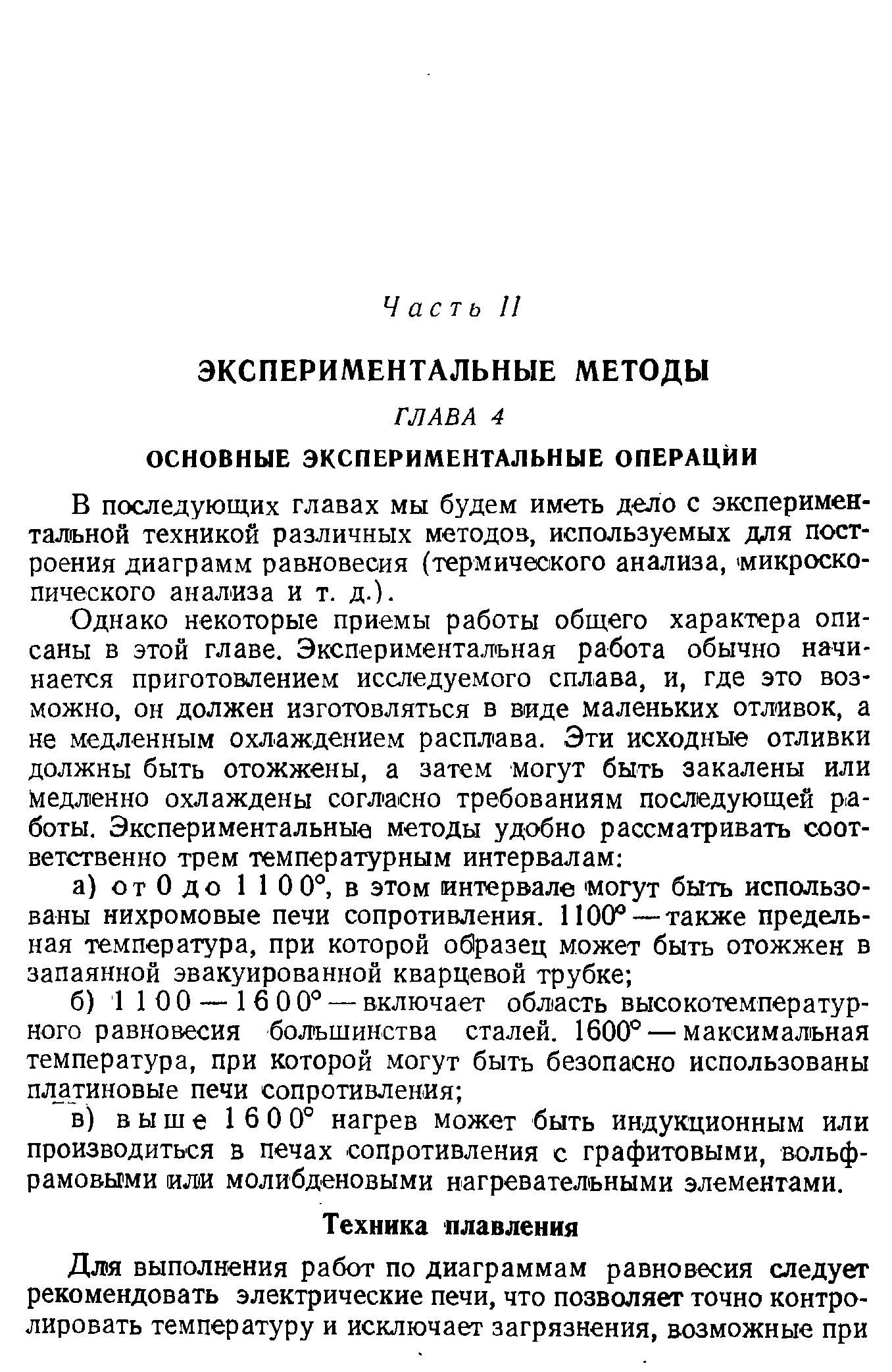 В последующих главах мы будем иметь дело с экспериментальной техникой различных методов, используемых для построения диаграмм равновесия (термического анализа, микроскопического анализа и т. д.).
