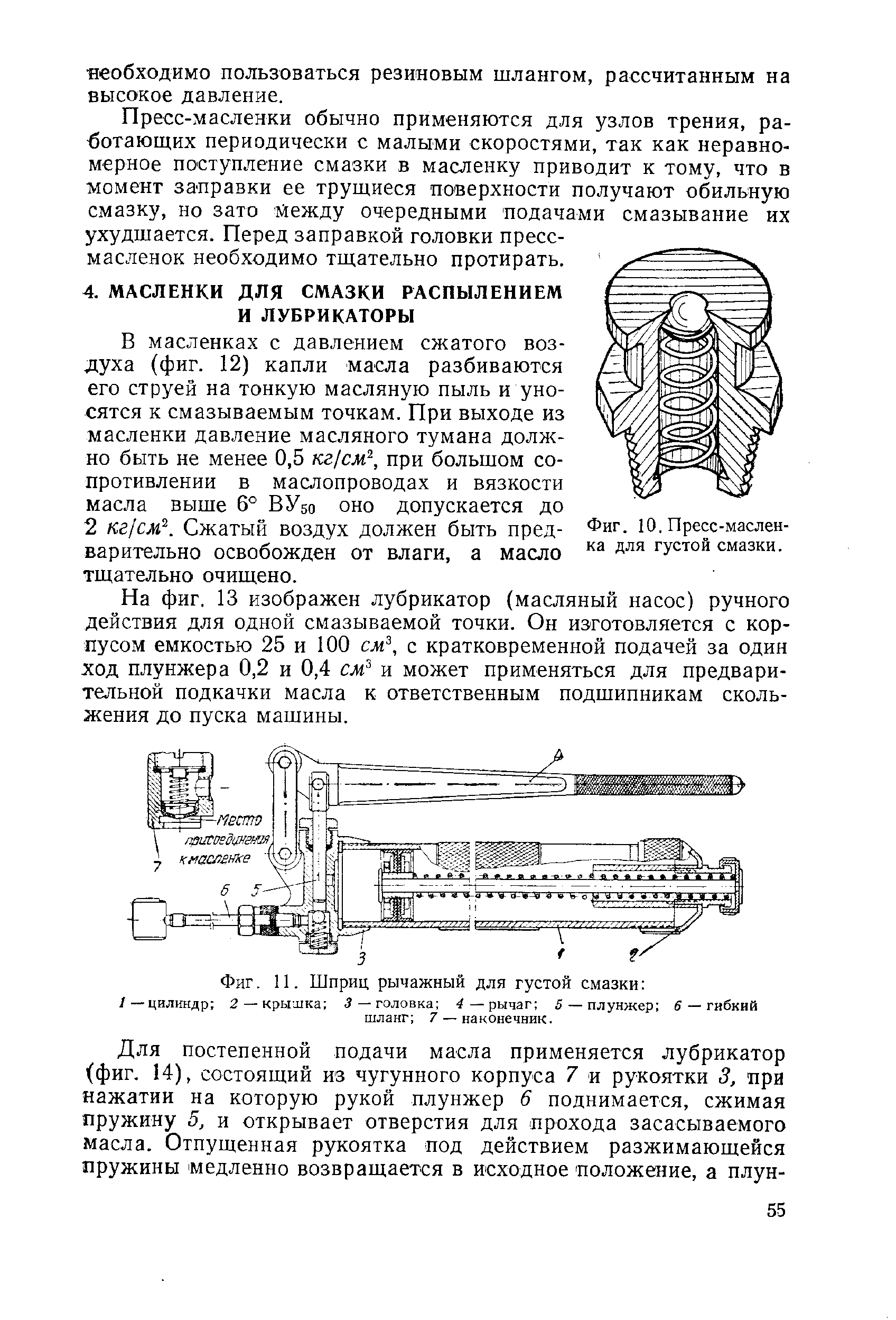 В масленках с давлением сжатого воздуха (фиг. 12) капли масла разбиваются его струей на тонкую масляную пыль и уносятся к смазываемым точкам. При выходе из масленки давление масляного тумана должно быть не менее 0,5 кг/сж , при большом сопротивлении в маслопроводах и вязкости масла выше 6° ВУ50 оно допускается до 2 ке1см . Сжатый воздух должен быть предварительно освобожден от влаги, а масло тщательно очищено.
