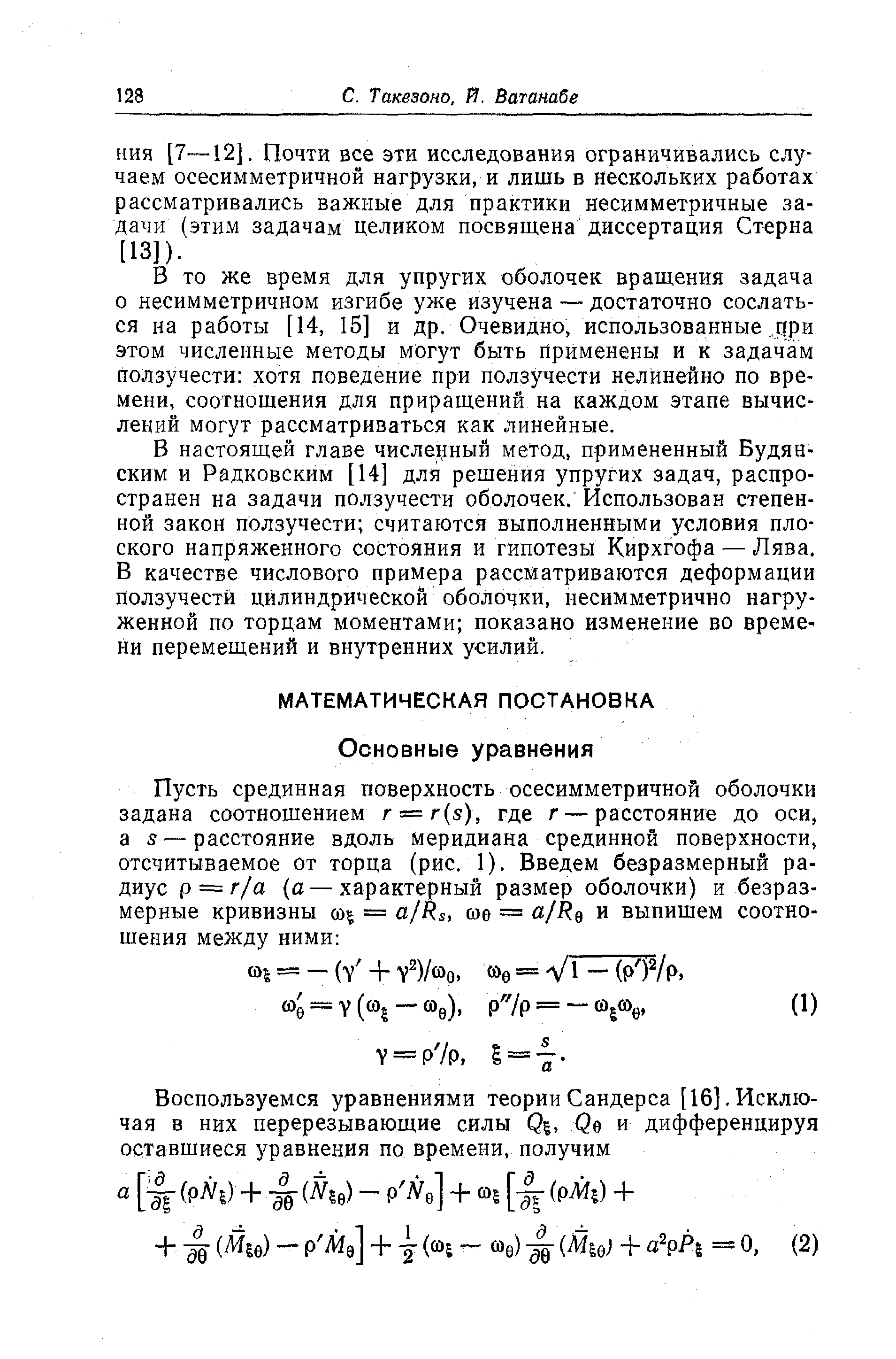 В настоящей главе численный метод, примененный Будянским и Радковским [14] для решения упругих задач, распространен на задачи ползучести оболочек. Использован степенной закон ползучести считаются выполненными условия плоского напряженного состояния и гипотезы Кирхгофа — Лява. В качестве числового примера рассматриваются деформации ползучести цилиндрической оболочки, несимметрично нагруженной по торцам моментами показано изменение во времени перемещений и внутренних усилий.
