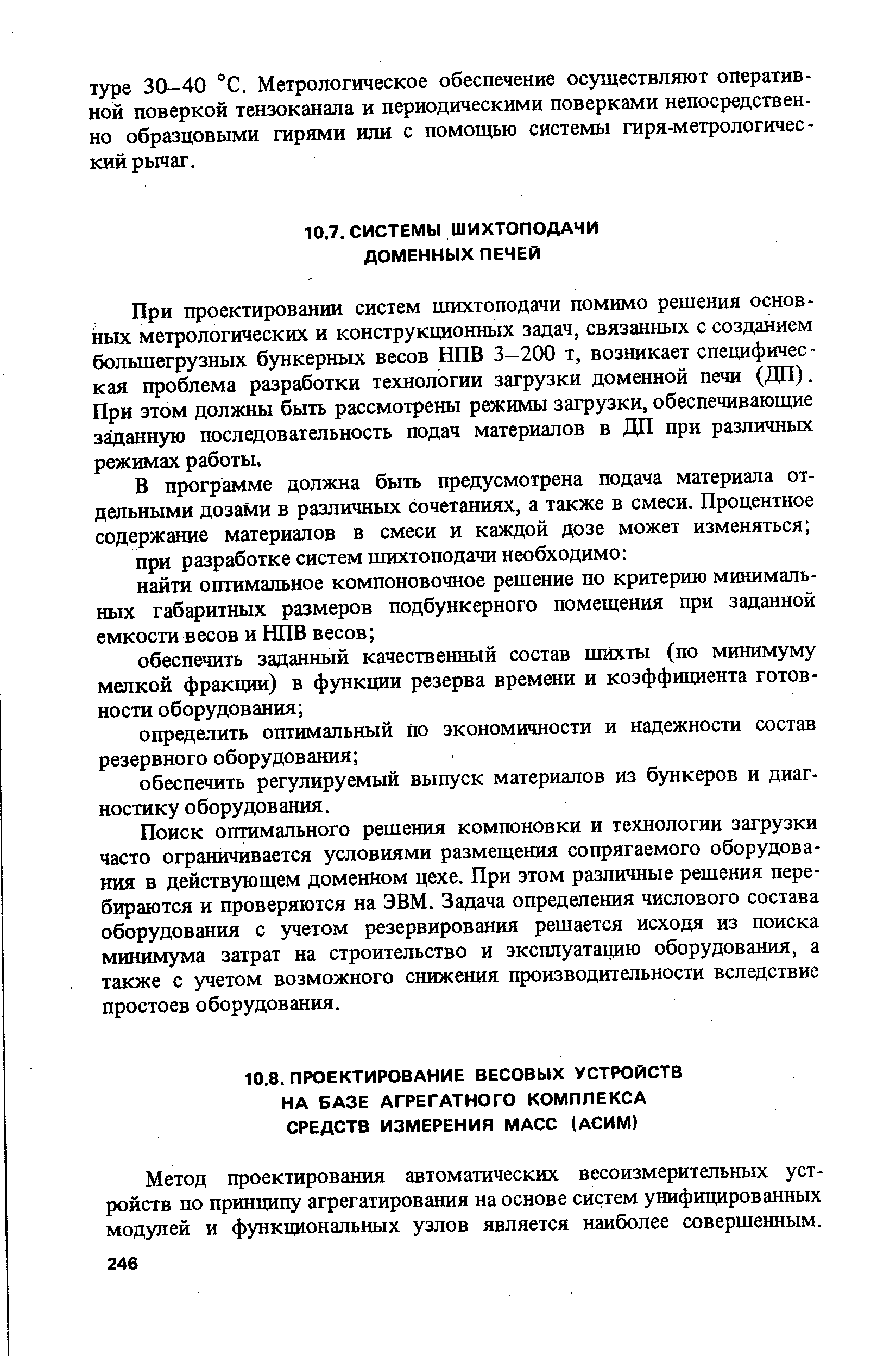 Поиск оптимального решения компоновки и технологии загрузки часто ограничивается условиями размещения сопрягаемого оборудования в действующем доменном цехе. При этом различные решения перебираются и проверяются на ЭВМ. Задача определения числового состава оборудования с учетом резервирования решается исходя из поиска минимума затрат на строительство и эксплуатацию оборудования, а также с учетом возможного снижения производительности вследствие простоев оборудования.
