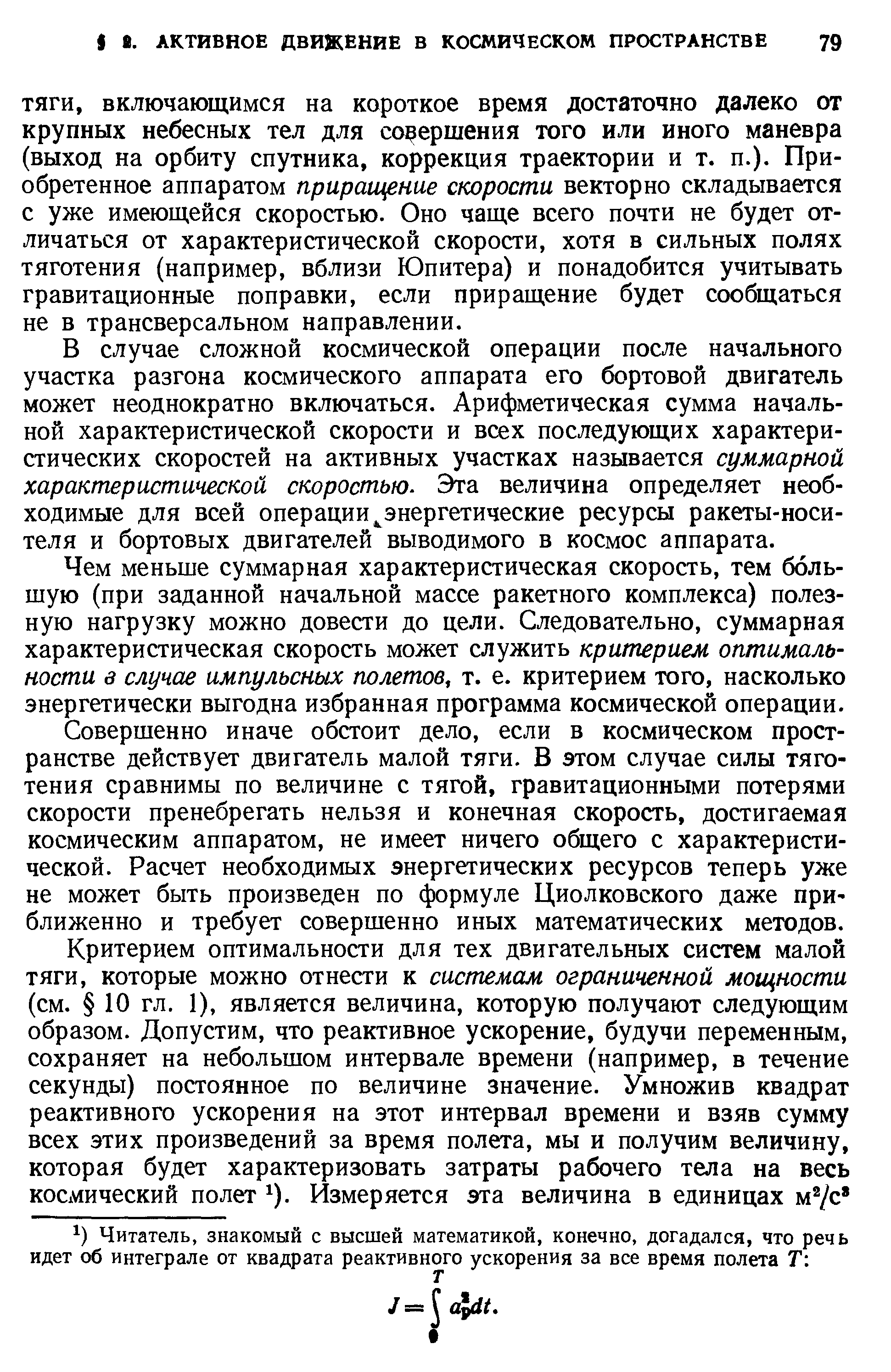 включающимся на короткое время достаточно далеко от крупных небесных тел для совершения того или иного маневра (выход на орбиту спутника, коррекция траектории и т. п.). Приобретенное аппаратом приращгние скорости векторно складывается с уже имеющейся скоростью. Оно чаще всего почти не будет отличаться от характеристической скорости, хотя в сильных полях тяготения (например, вблизи Юпитера) и понадобится учитывать гравитационные поправки, если приращение будет сообщаться не в трансверсальном направлении.
