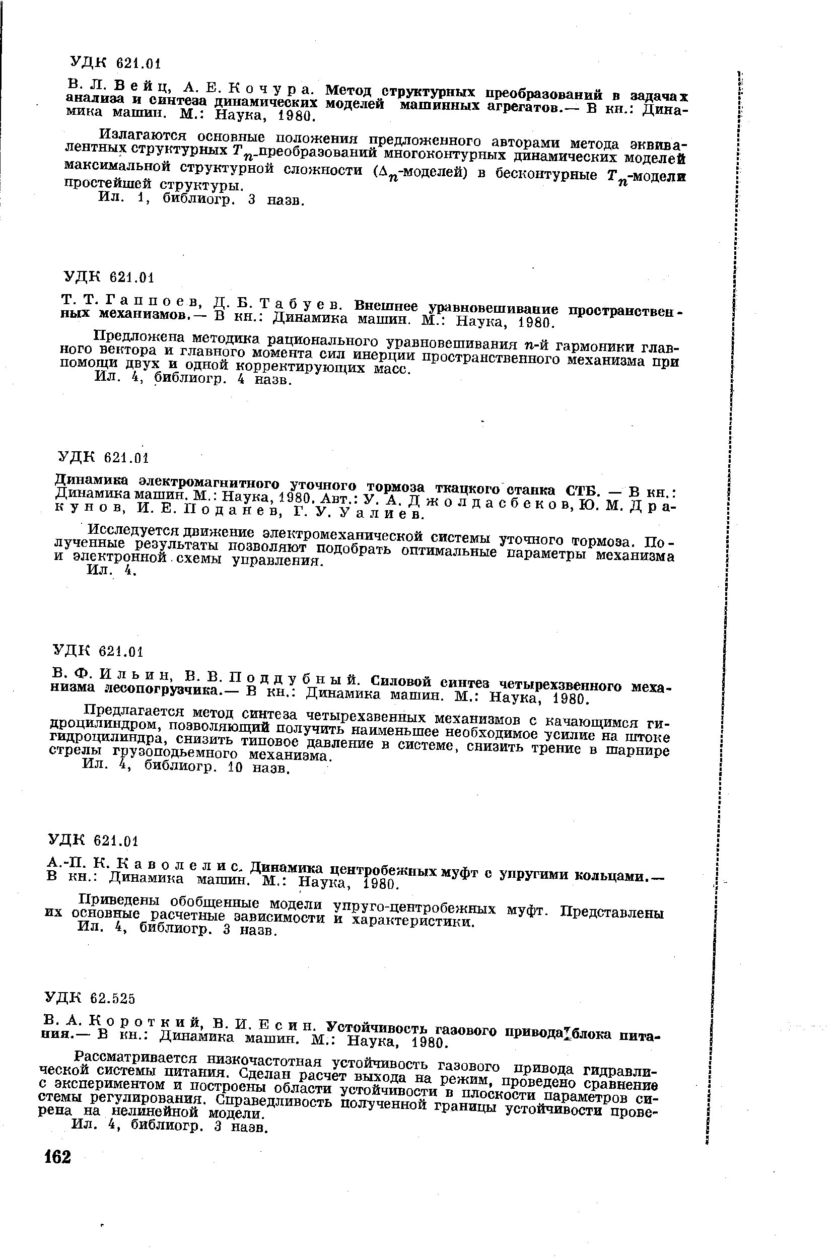 К о р о т к и й, В. И. Е с и и. Устойчивость газового привода блока питания.— В кн. Динамика машин, М. Наука, 1980.
