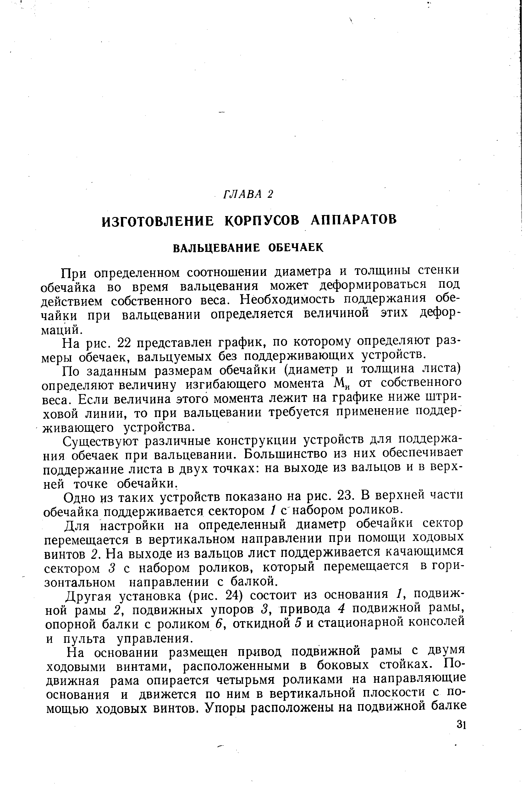 При определенном соотношении диаметра и толщины стенки обечайка во время вальцевания может деформироваться под действием собственного веса. Необходимость поддержания обечайки при вальцевании определяется величиной этих деформаций.
