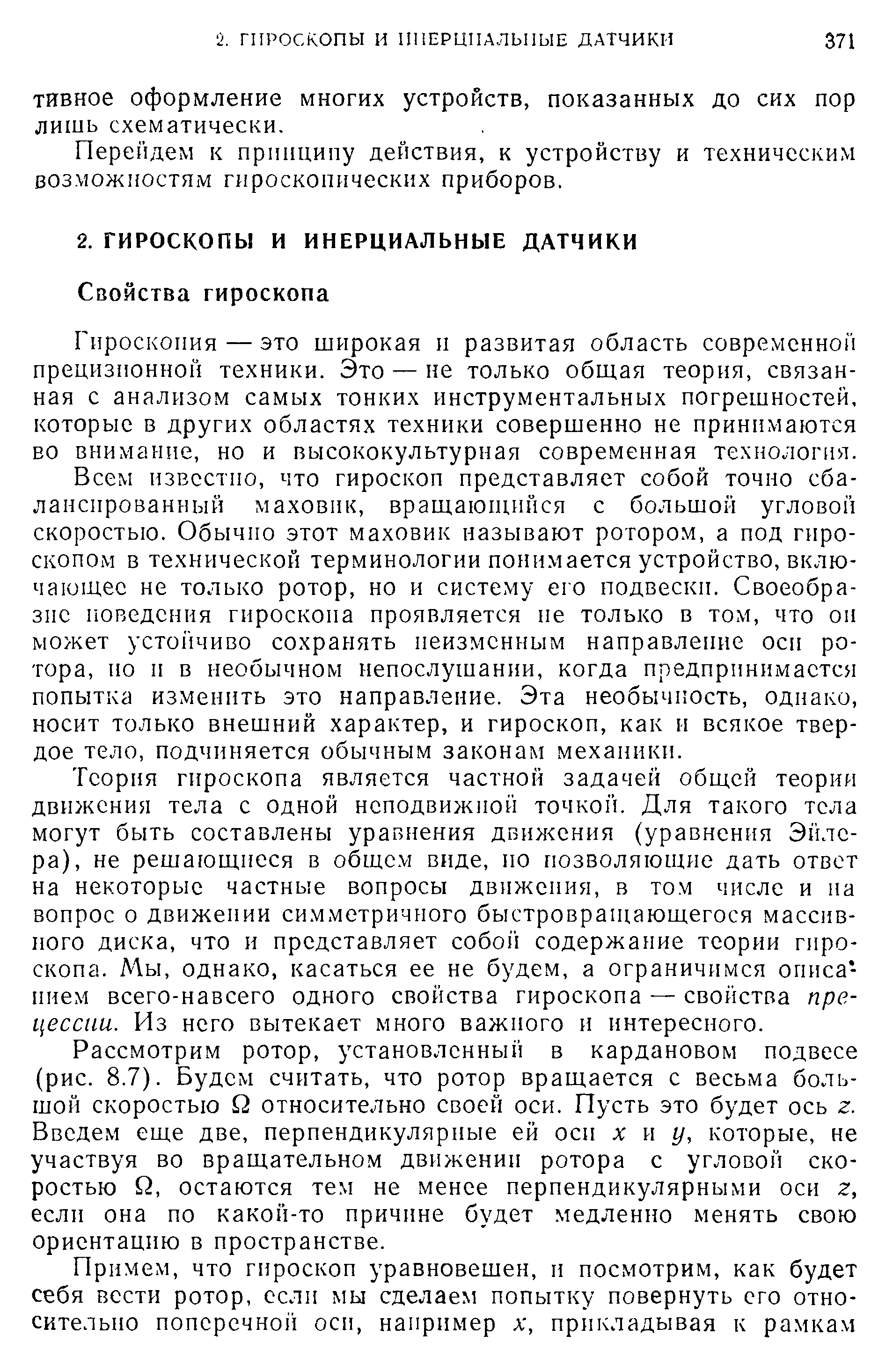 Перейдем к принципу действия, к устройству и техническим возможностям гироскопических приборов.
