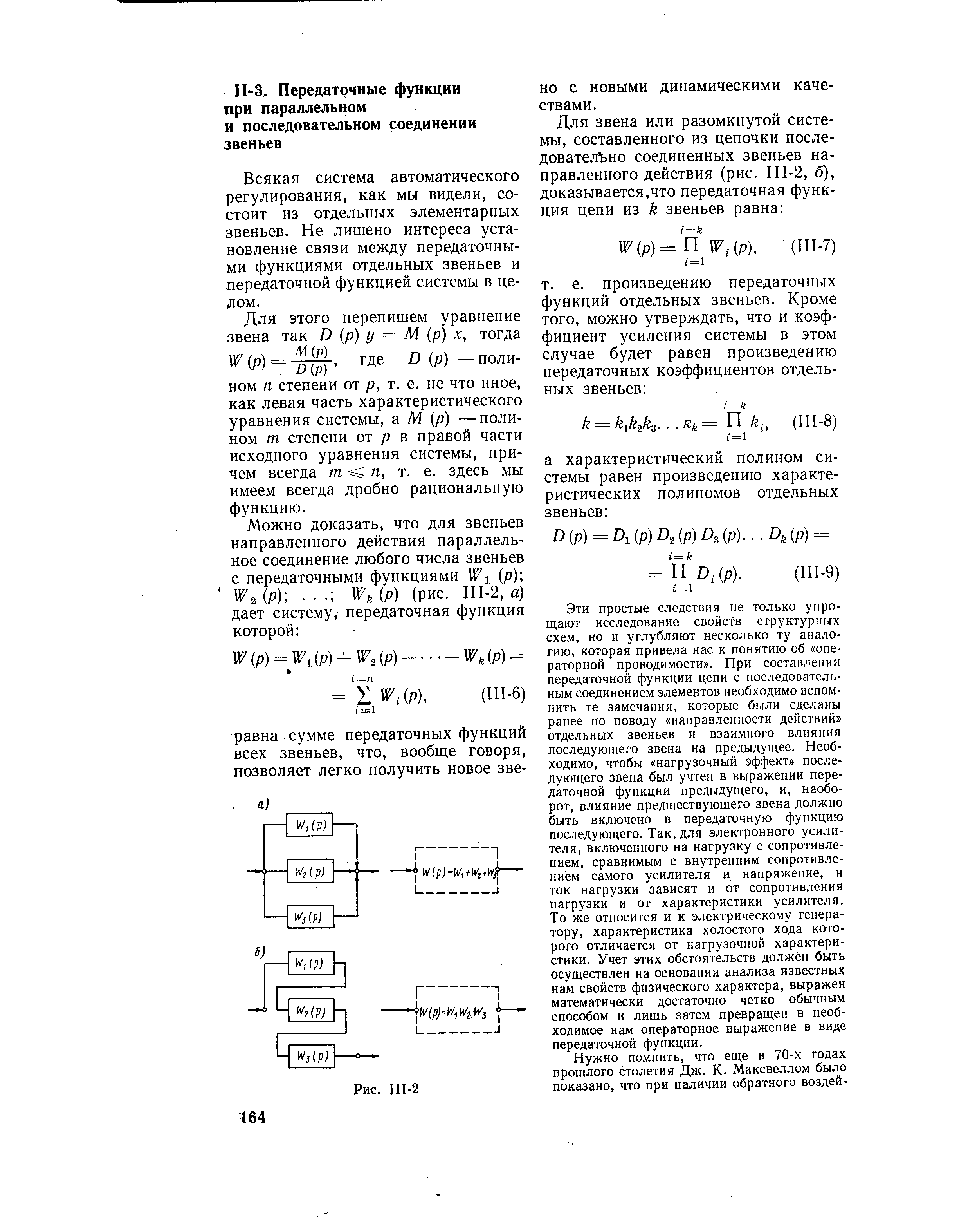 Всякая система автоматического регулирования, как мы видели, состоит из отдельных элементарных звеньев. Не лишено интереса установление связи между передаточными функциями отдельных звеньев и передаточной функцией системы в целом.
