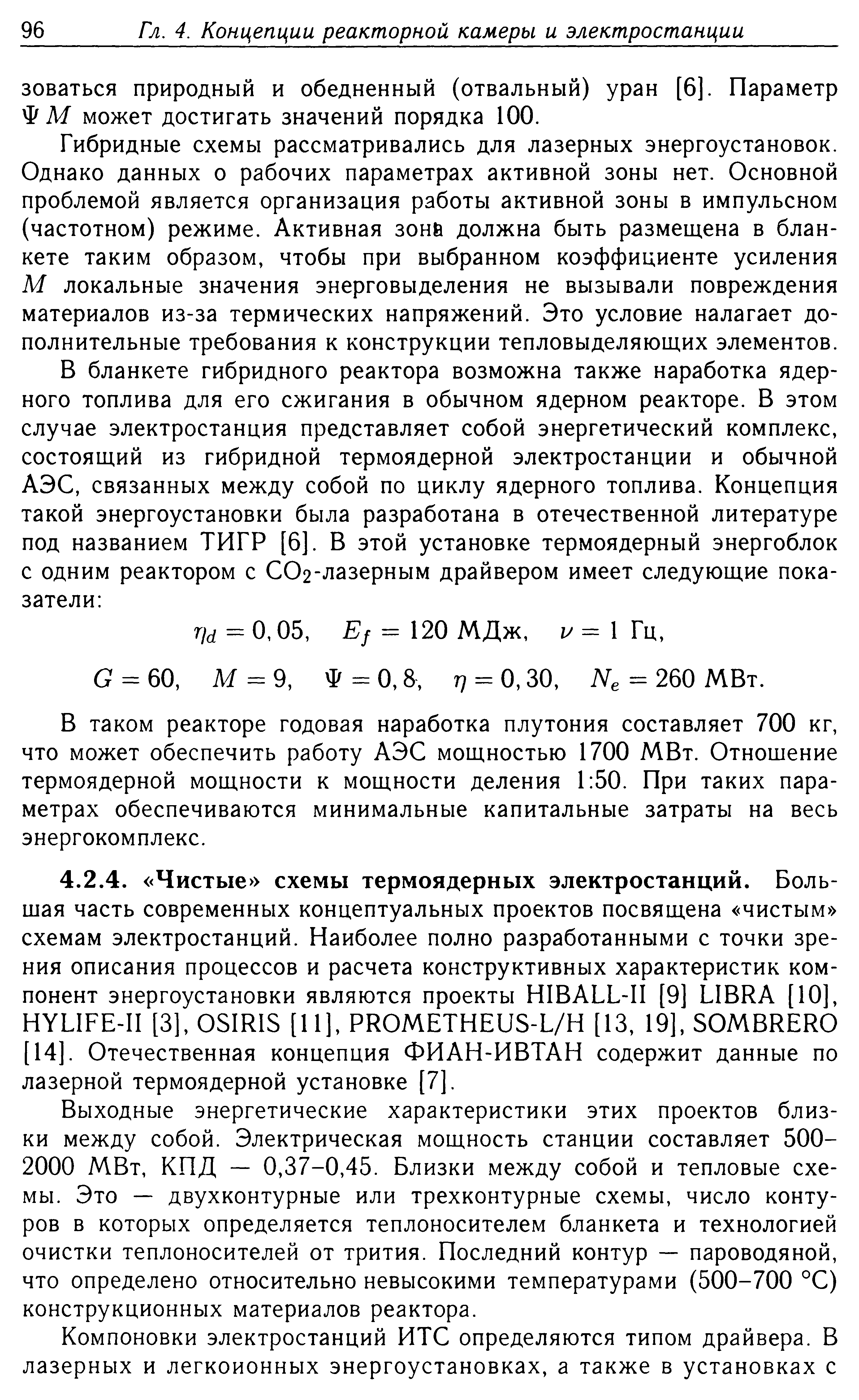 Гибридные схемы рассматривались для лазерных энергоустановок. Однако данных о рабочих параметрах активной зоны нет. Основной проблемой является организация работы активной зоны в импульсном (частотном) режиме. Активная зонь должна быть размещена в бланкете таким образом, чтобы при выбранном коэффициенте усиления М локальные значения энерговыделения не вызывали повреждения материалов из-за термических напряжений. Это условие налагает дополнительные требования к конструкции тепловыделяющих элементов.
