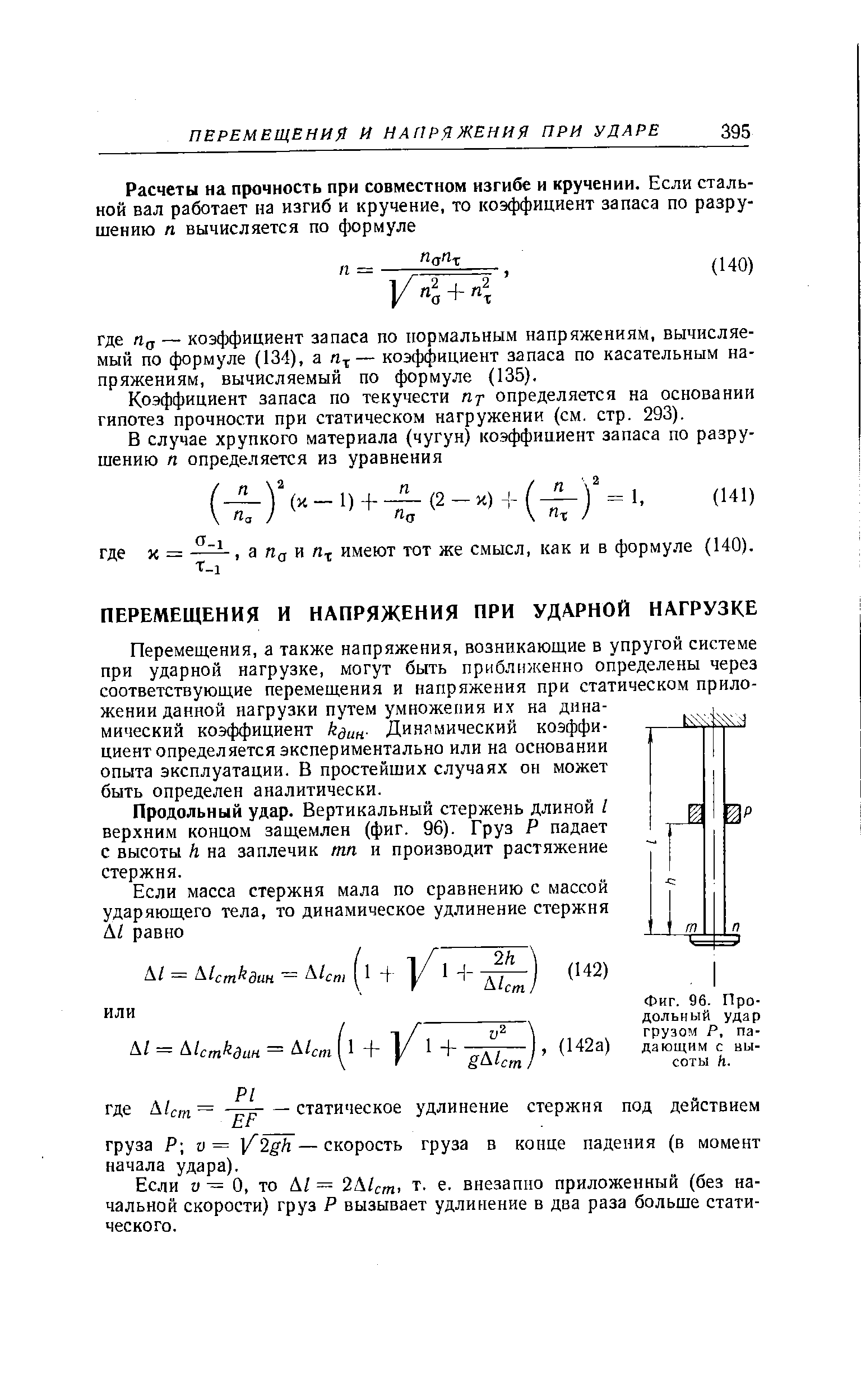 Перемещения, а также напряжения, возникающие в упругой системе при ударной нагрузке, могут быть приближенно определены через соответствующие перемещения и напряжения при статическом приложении данной нагрузки путем умножения их на динамический коэффициент k uH- Динямический коэффициент определяется экспериментальна или на основании опыта эксплуатации. В простейших случаях он может быть определен аналитически.

