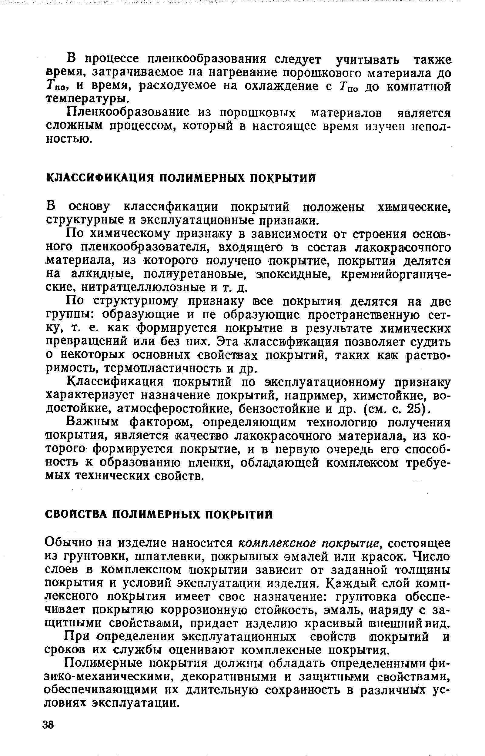 В основу классификации покрытий положены химические, структурные и эксплуатационные признаки.
