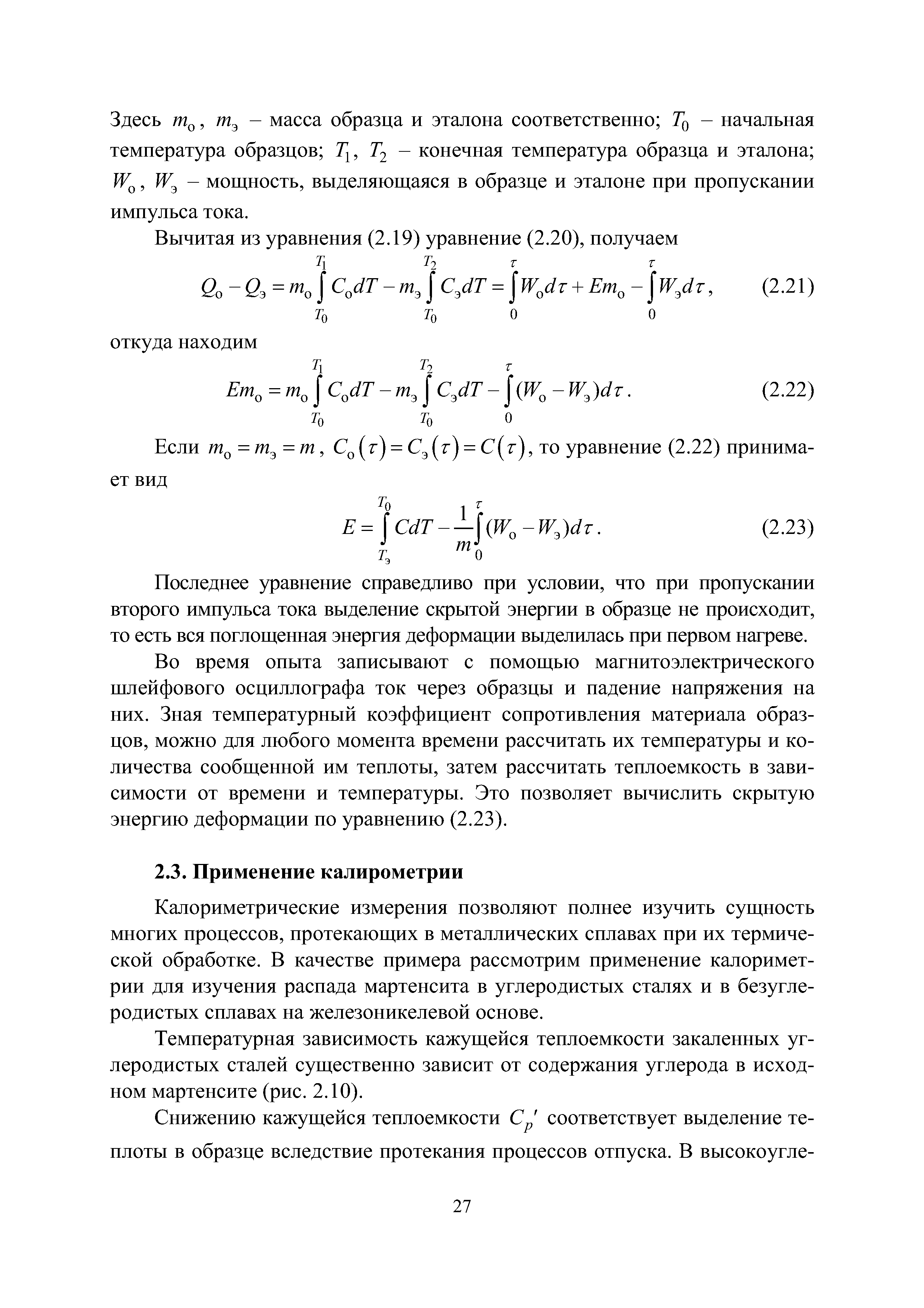 Калориметрические измерения позволяют полнее изучить сущность многих процессов, протекающих в металлических сплавах при их термической обработке. В качестве примера рассмотрим применение калориметрии для изучения распада мартенсита в углеродистых сталях и в безугле-родистых сплавах на железоникелевой основе.
