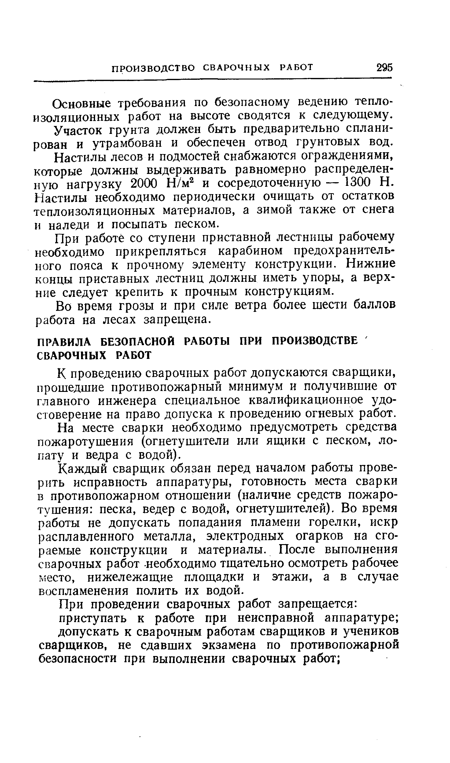 К проведению сварочных работ допускаются сварщики, прошедшие противопожарный минимум и получившие от главного инженера специальное квалификационное удостоверение на право допуска к проведению огневых работ.
