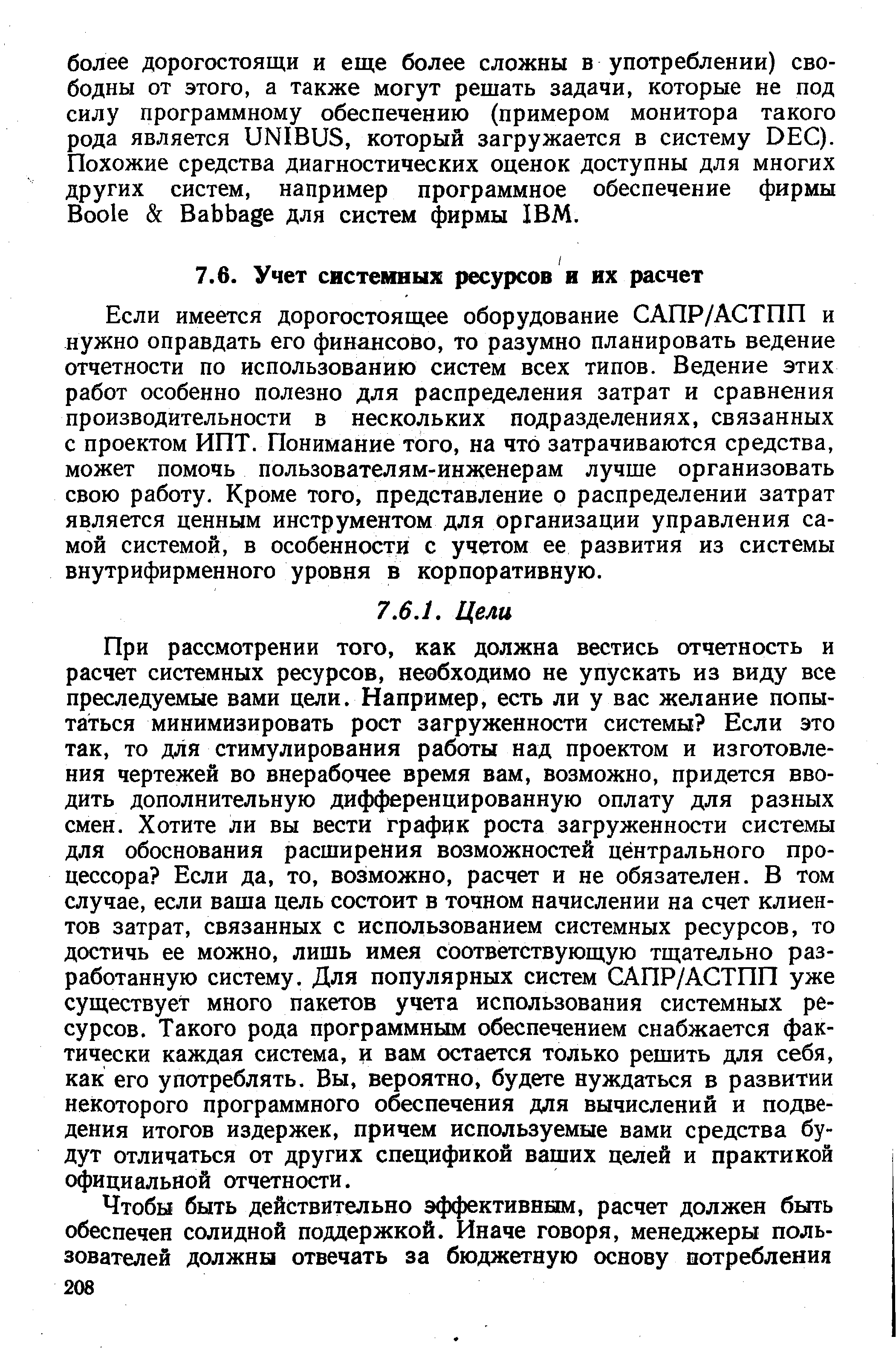 Если имеется дорогостоящее оборудование САПР/АСТПП и нужно оправдать его финансово, то разумно планировать ведение отчетности по использованию систем всех типов. Ведение этих работ особенно полезно для распределения затрат и сравнения производительности в нескольких подразделениях, связанных с проектом ИПТ. Понимание того, на что затрачиваются средства, может помочь пользователям-инженерам лучше организовать свою работу. Кроме того, представление о распределении затрат является ценным инструментом для организации управления самой системой, в особенности с учетом ее развития из системы внутрифирменного уровня в корпоративную.
