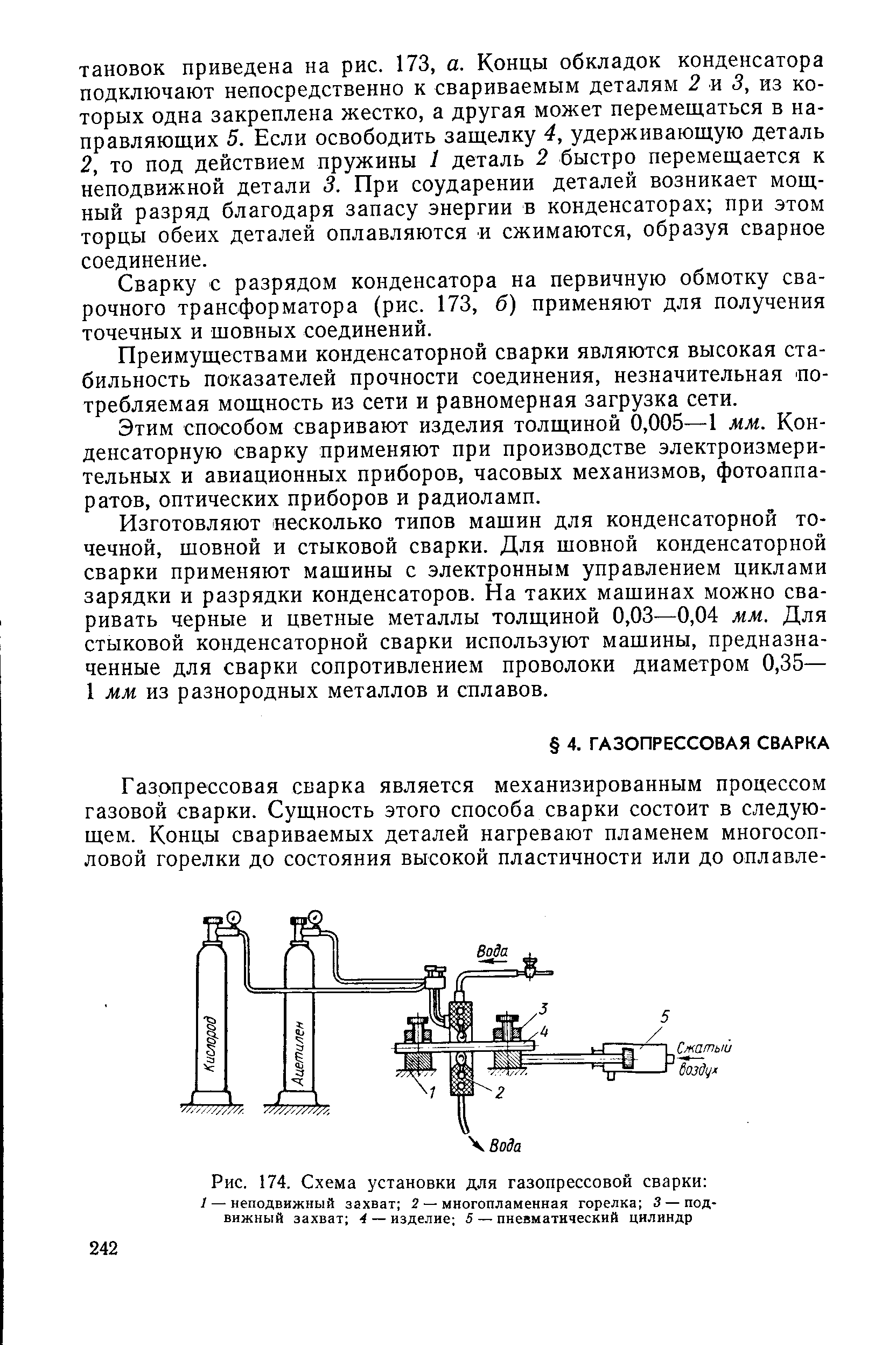 Рис. 174. Схема установки для газопрессовой сварки 
