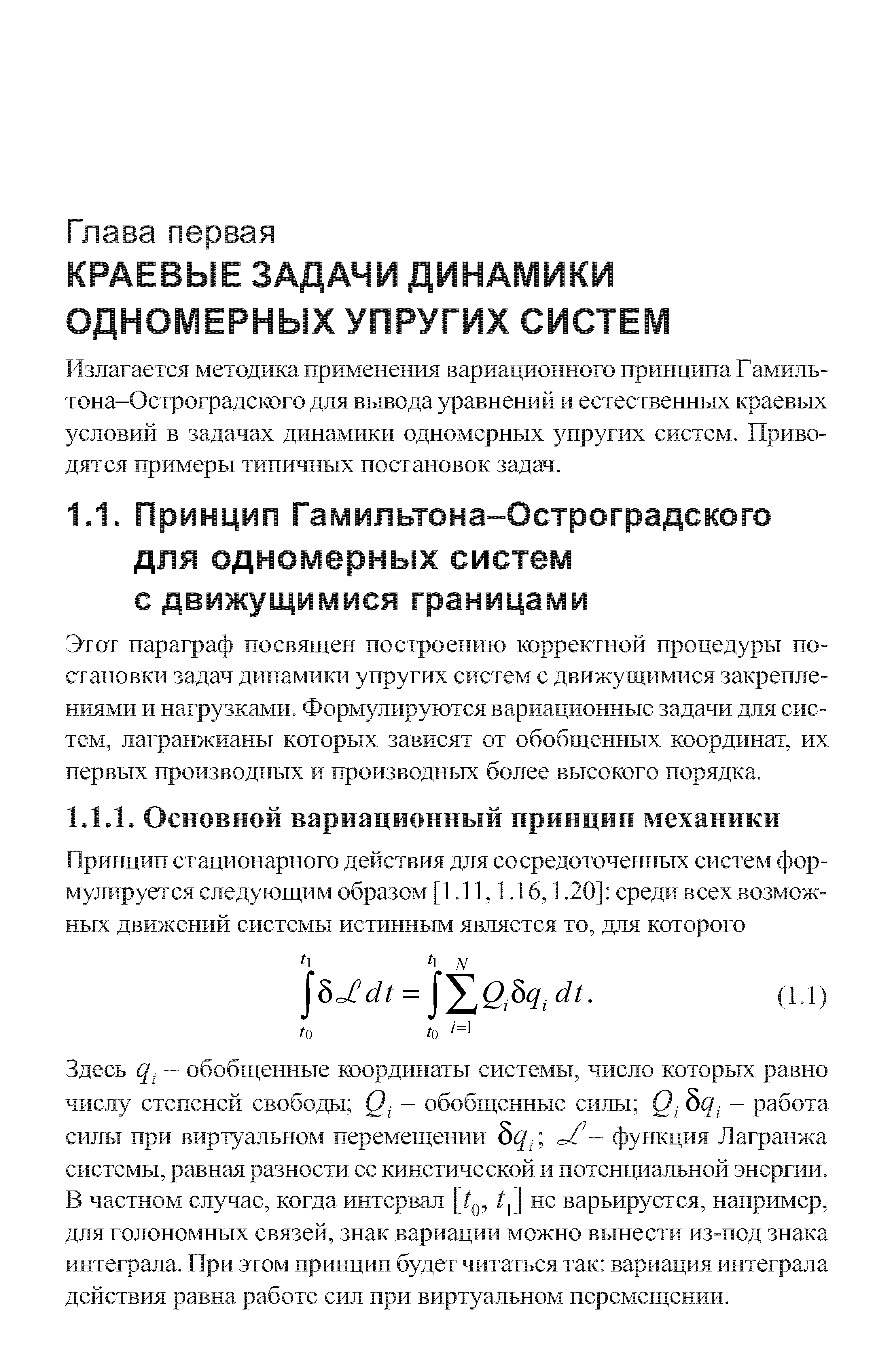 Излагается методика применения вариационного принципа Гамиль-тона-Остроградского для вывода уравнений и естественных краевых условий в задачах динамики одномерных упругих систем. Приводятся примеры типичных постановок задач.
