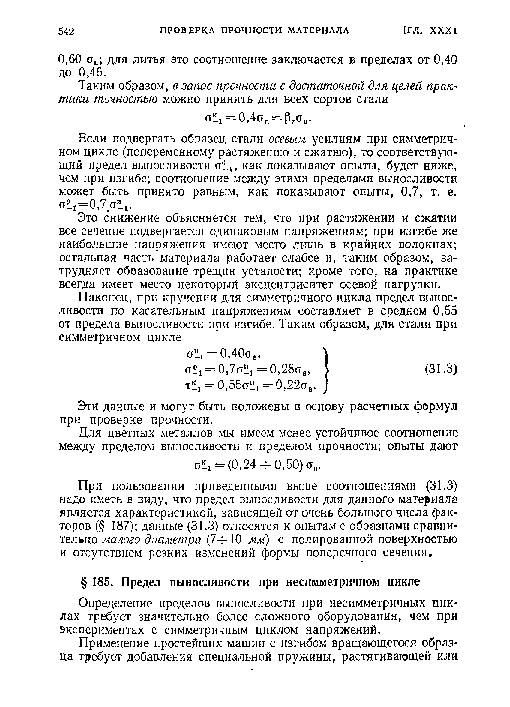 Определение пределов выносливости при несимметричных циклах требует значительно более сложного оборудования, чем при экспериментах с симметричным циклом напряжений.
