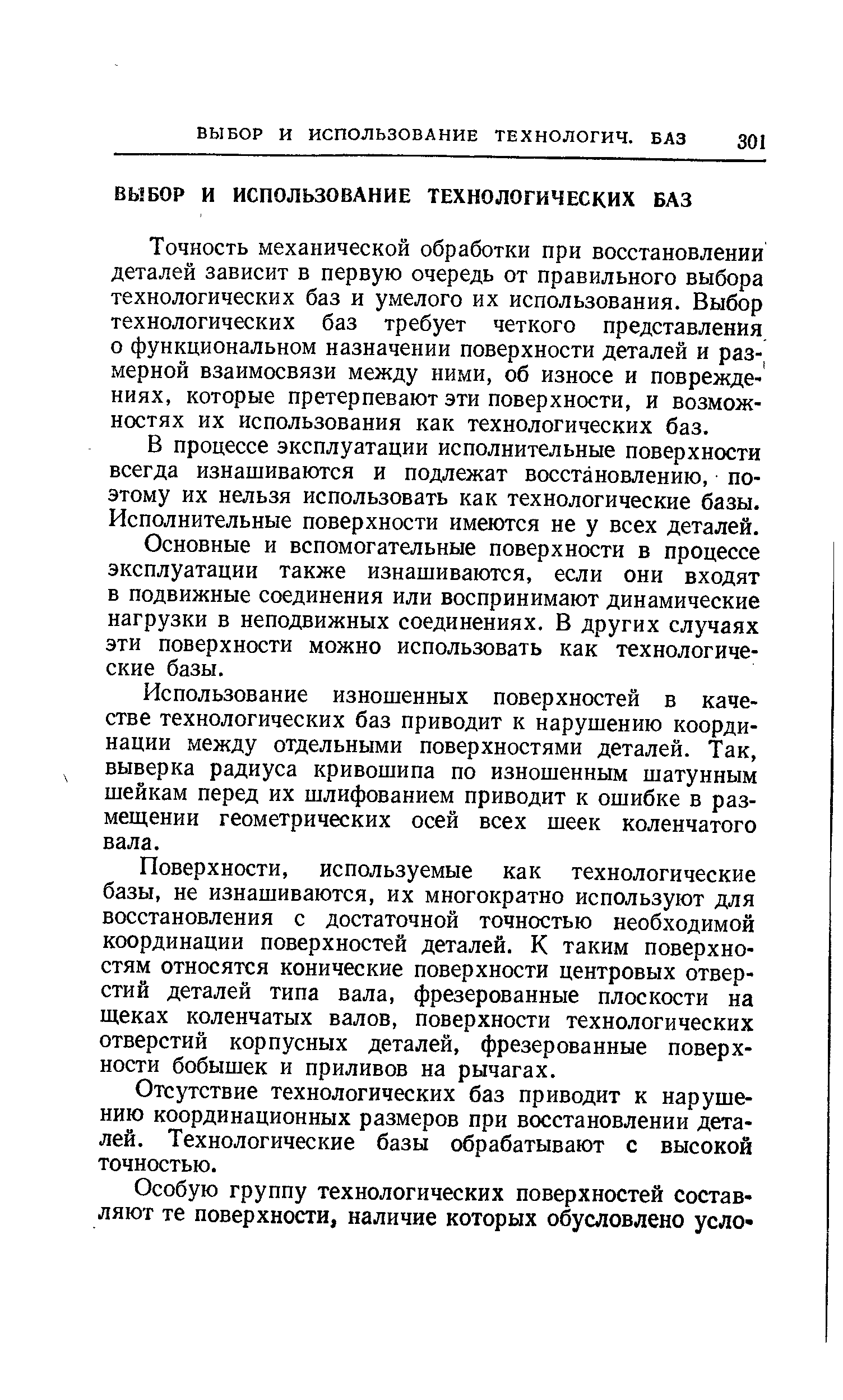 Точность механической обработки при восстановлении деталей зависит в первую очередь от правильного выбора технологических баз и умелого их использования. Выбор технологических баз требует четкого представления о функциональном назначении поверхности деталей и раз- мерной взаимосвязи между ними, об износе и поврежде-ниях, которые претерпевают эти поверхности, и возможностях их использования как технологических баз.
