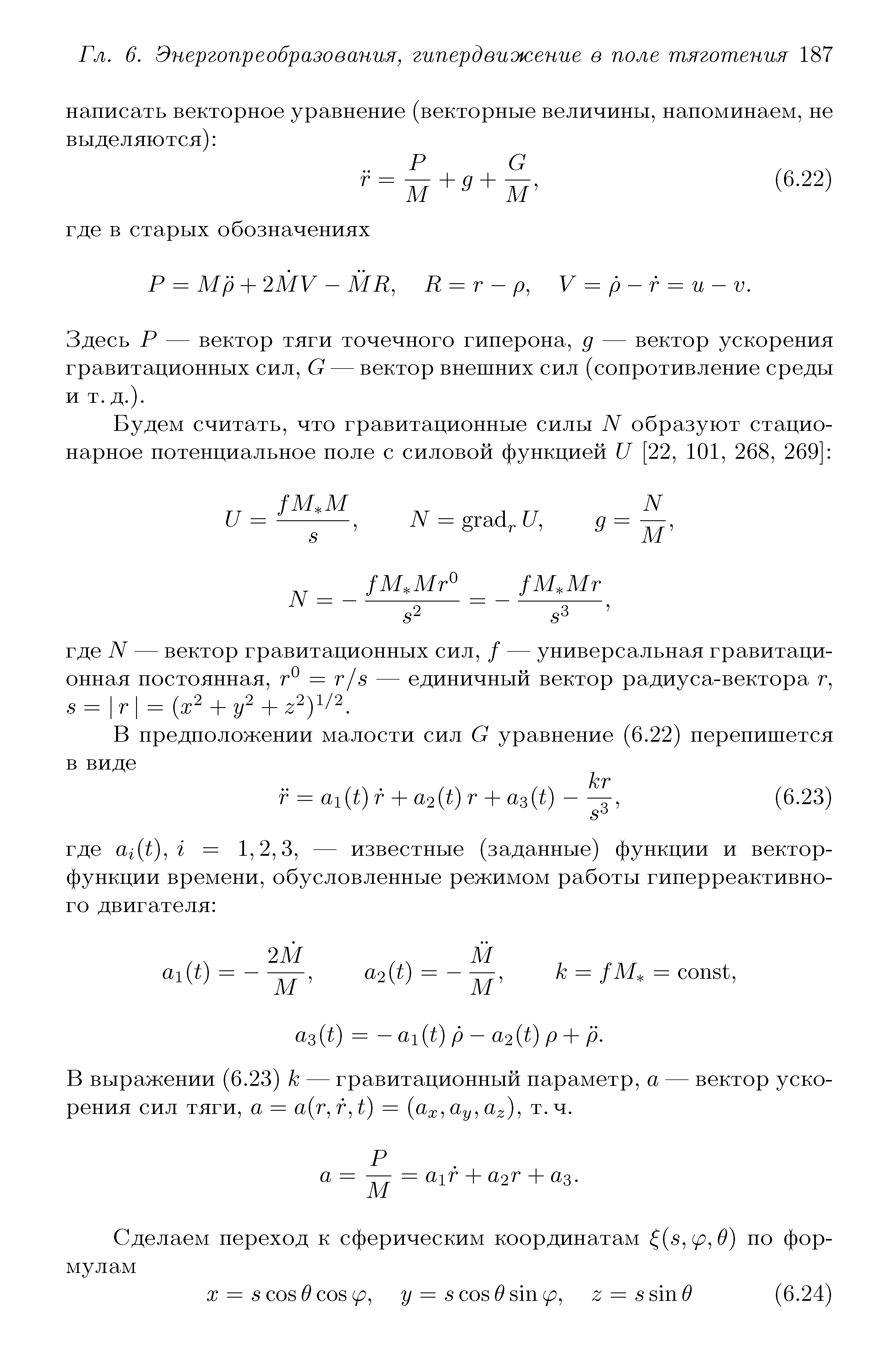 Здесь Р — вектор тяги точечного гиперона, д — вектор ускорения гравитационных сил, G — вектор внешних сил (сопротивление среды и т.д.).
