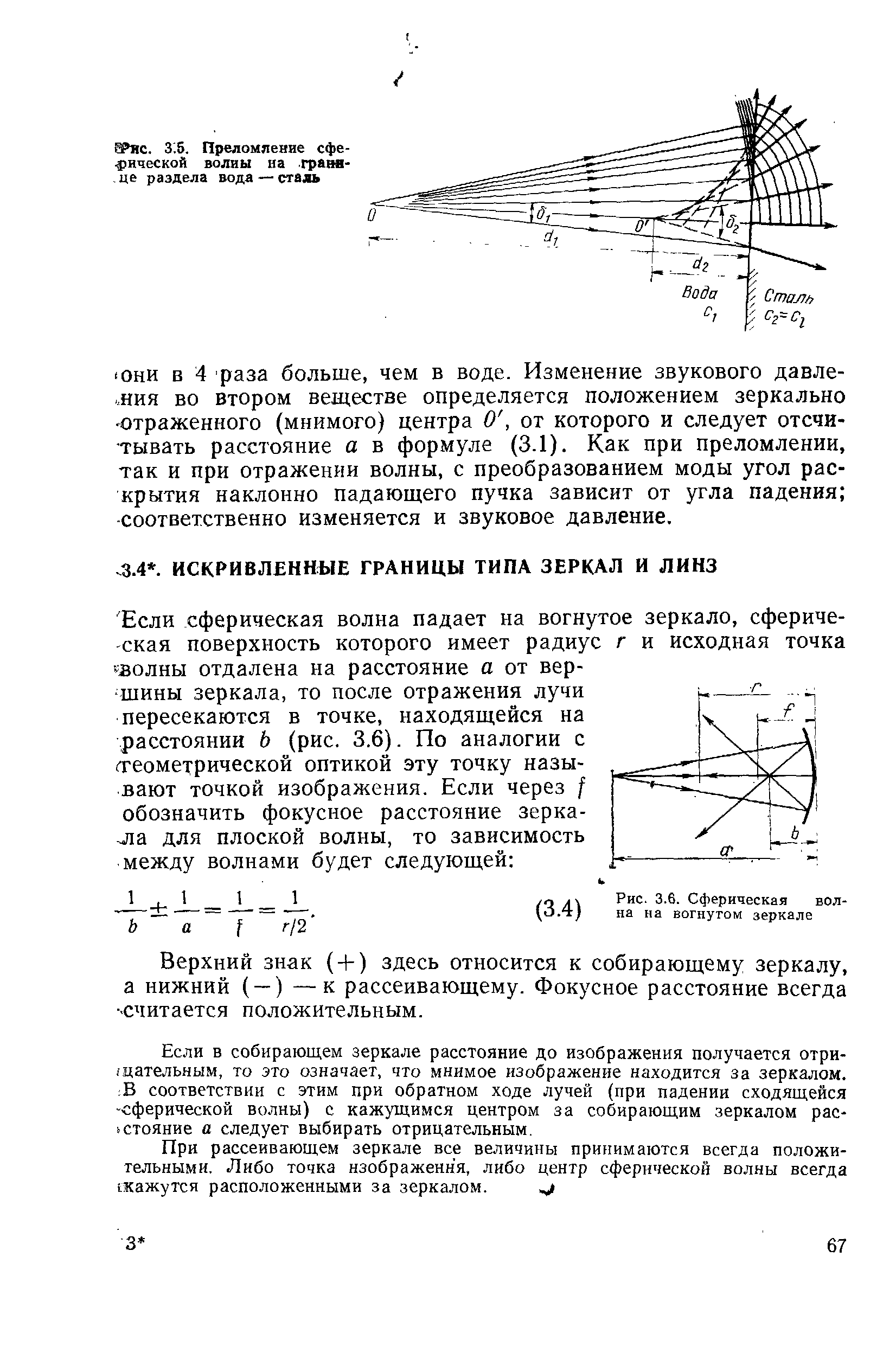 Верхний знак (-Ь) здесь относится к собирающему зеркалу, а нижний ( —) —к рассеивающему. Фокусное расстояние всегда считается положительным.
