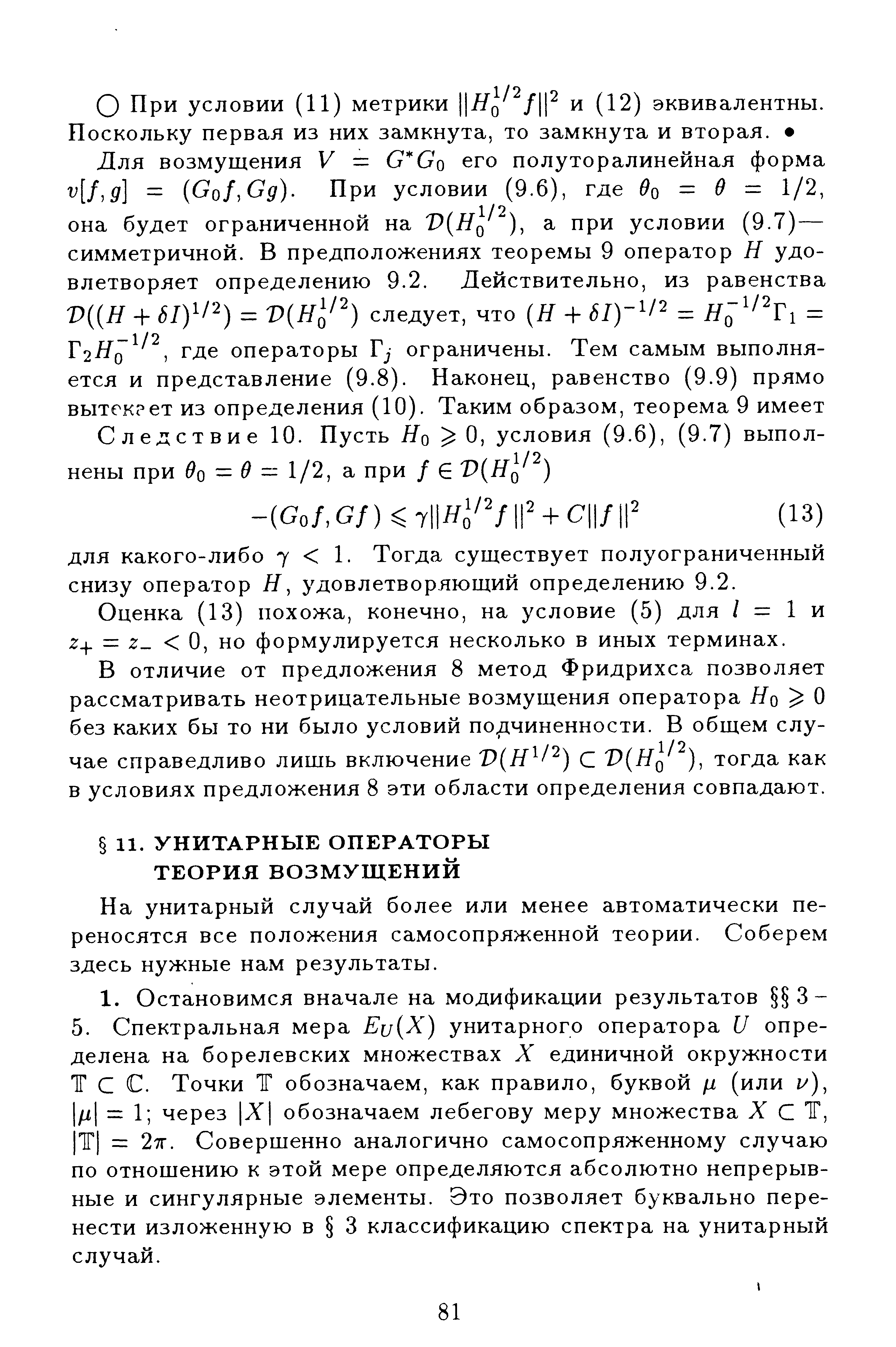 На унитарный случай более или менее автоматически переносятся все положения самосопряженной теории. Соберем здесь нужные нам результаты.
