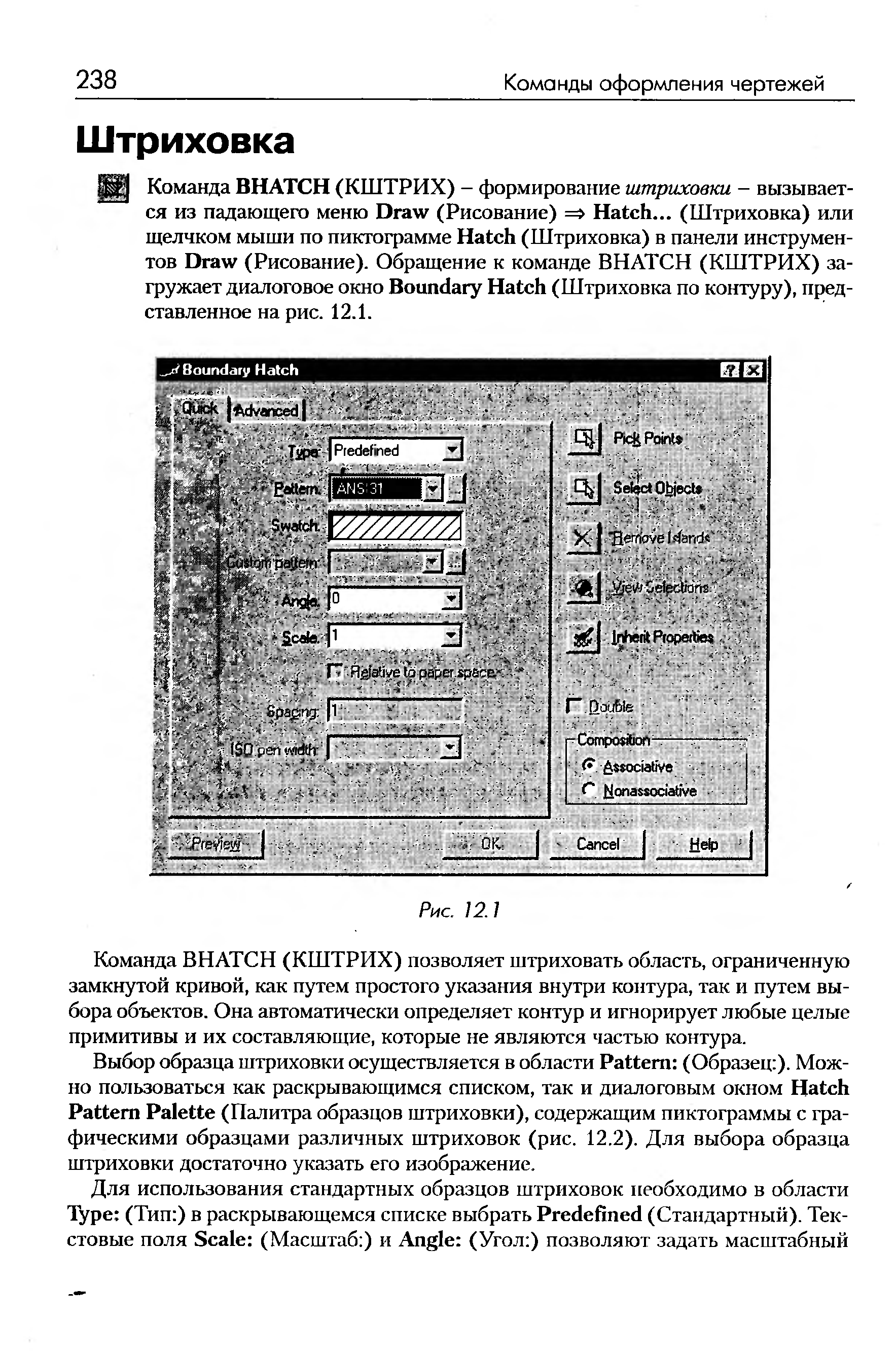 Команда ВНАТСН (КШТРИХ) позволяет штриховать область, ограниченную замкнутой кривой, как путем простого указания внутри контура, так и путем выбора объектов. Она автоматически определяет контур и игнорирует любые целые примитивы и их составляющие, которые не являются частью контура.
