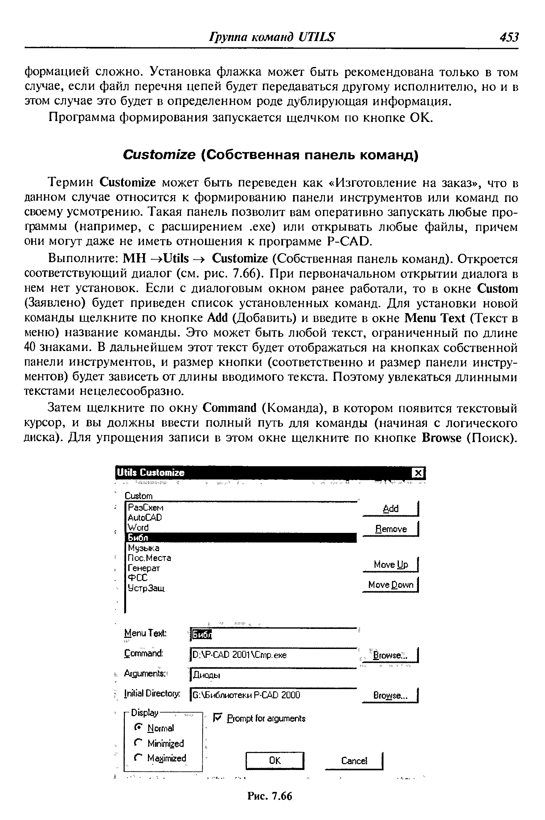 Термин ustomize может быть переведен как Изготовление на заказ , что в данном случае относится к формированию панели инструментов или команд по своему усмотрению. Такая панель позволит вам оперативно запускать любые программы (например, с расширением. ехе) или открывать любые файлы, причем они могут даже не иметь отношения к программе P- AD.
