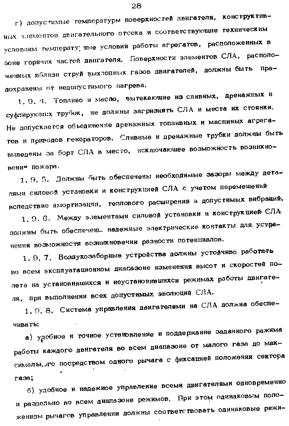 Не допускается объединение дренажных топливных и маспиных агрегатов п приводов генераторов. Сливные и дренажные трубки должны быть выведены оа борт СЛЛ в место, исключающее возможность возникновение пожара.
