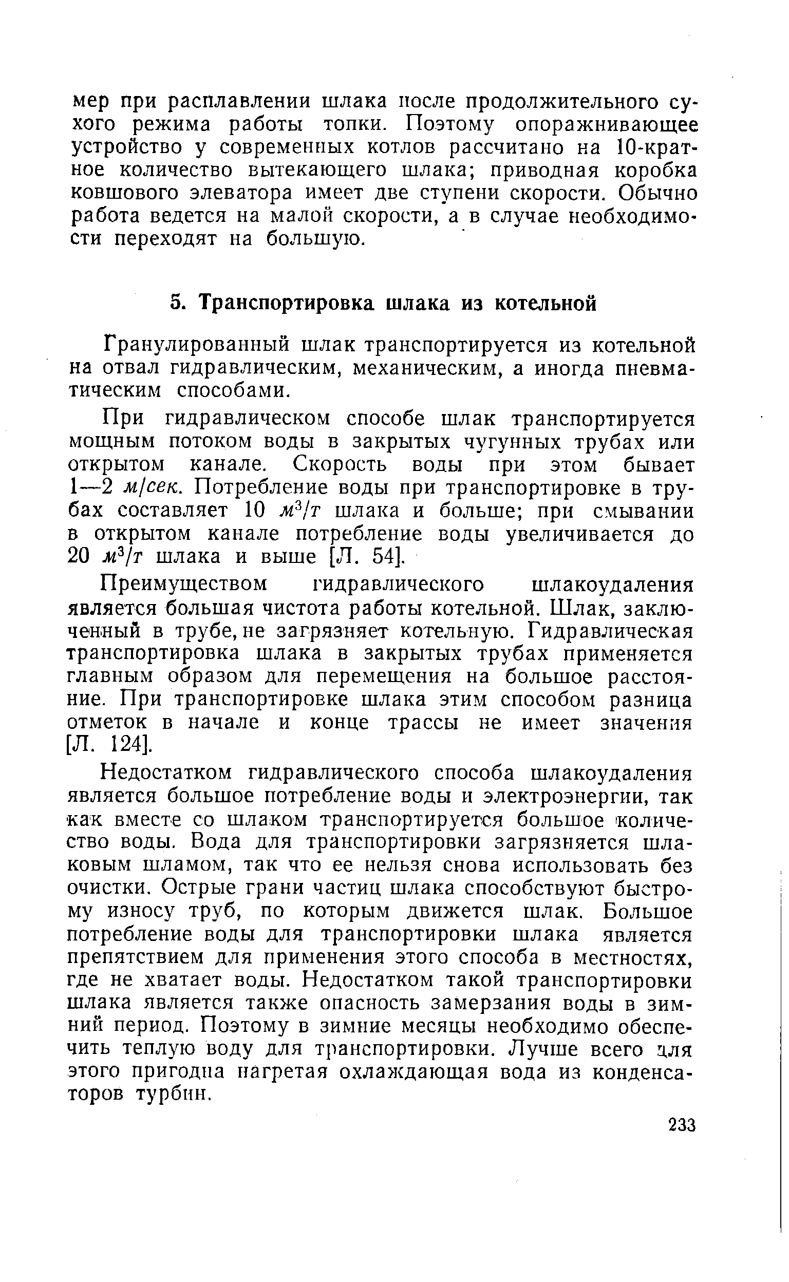 Гранулированный шлак транспортируется из котельной на отвал гидравлическим, механическим, а иногда пневматическим способами.
