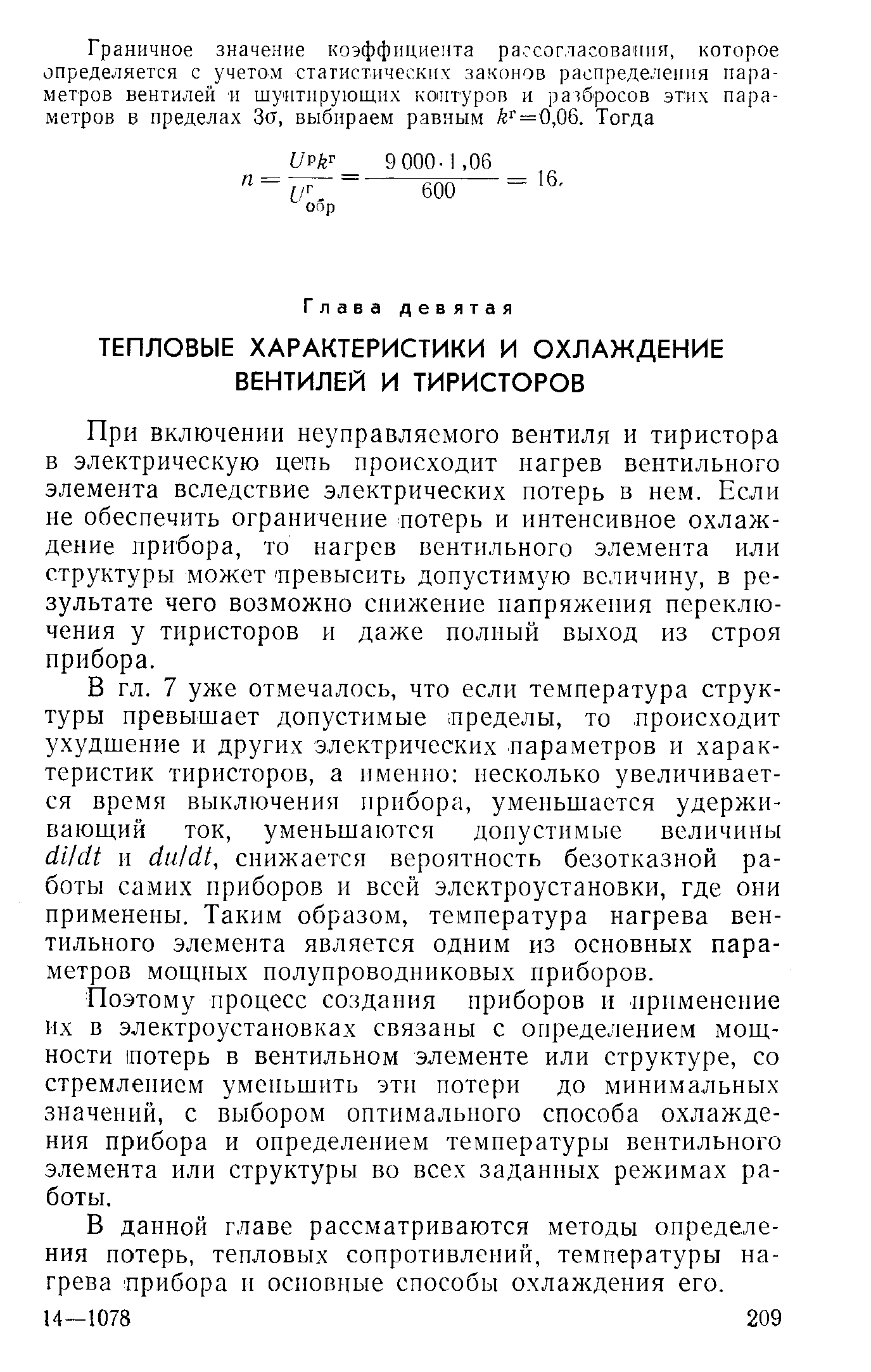 При включении неуправляемого вентиля и тиристора в электрическую цепь происходит нагрев вентильного элемента вследствие электрических потерь в нем. Если не обеспечить ограничение потерь и интенсивное охлаждение прибора, то нагрев вентильного элемента или структуры может превысить допустимую величину, в результате чего возможно снижение напряжения переключения у тиристоров и даже полный выход из строя прибора.
