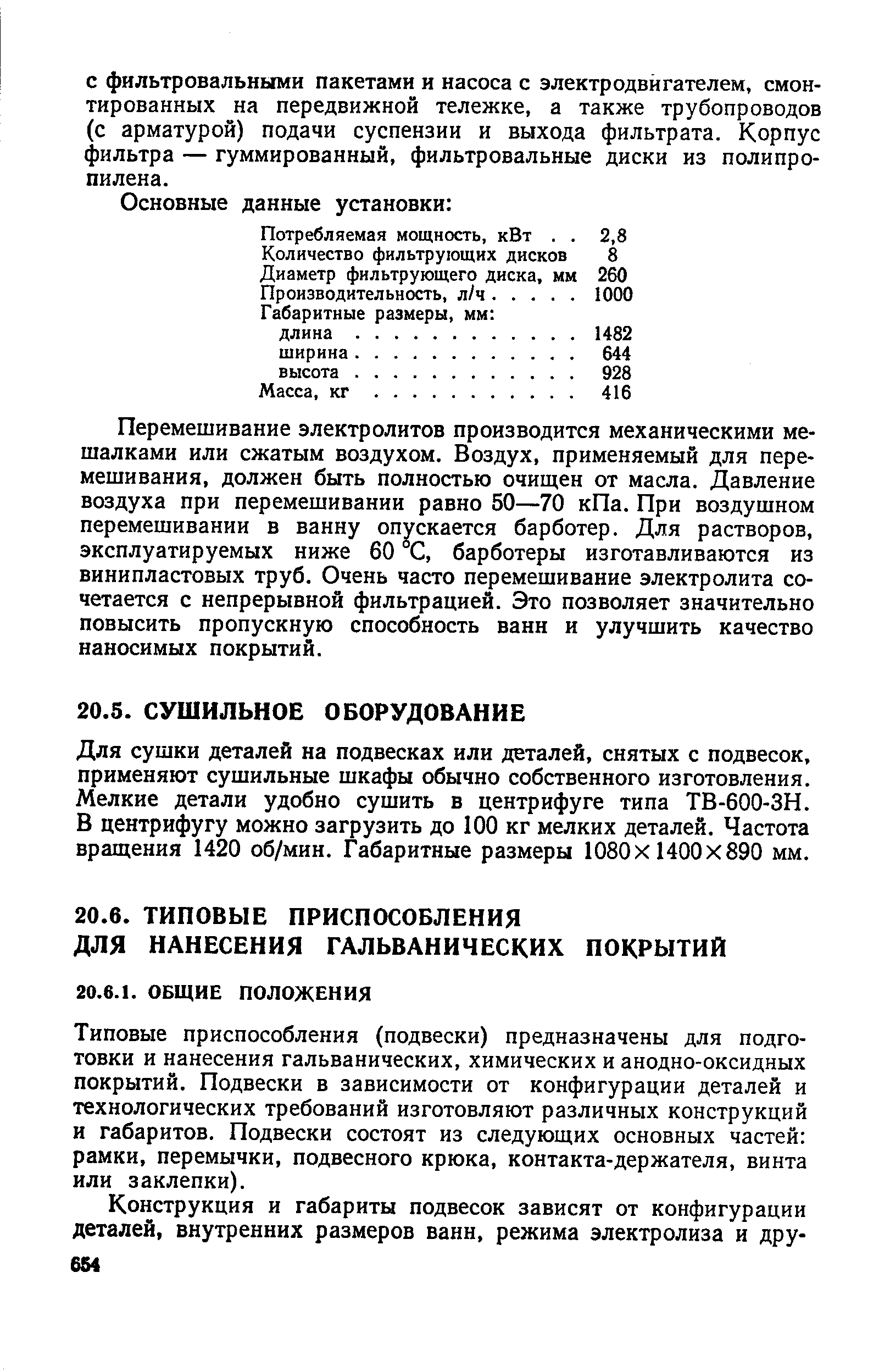 Для сушки деталей на подвесках или деталей, снятых с подвесок, применяют сушильные шкафы обычно собственного изготовления. Мелкие детали удобно сушить в центрифуге типа ТВ-600-ЗН. В центрифугу можно загрузить до 100 кг мелких деталей. Частота вращения 1420 об/мин. Габаритные размеры 1080x1400x890 мм.
