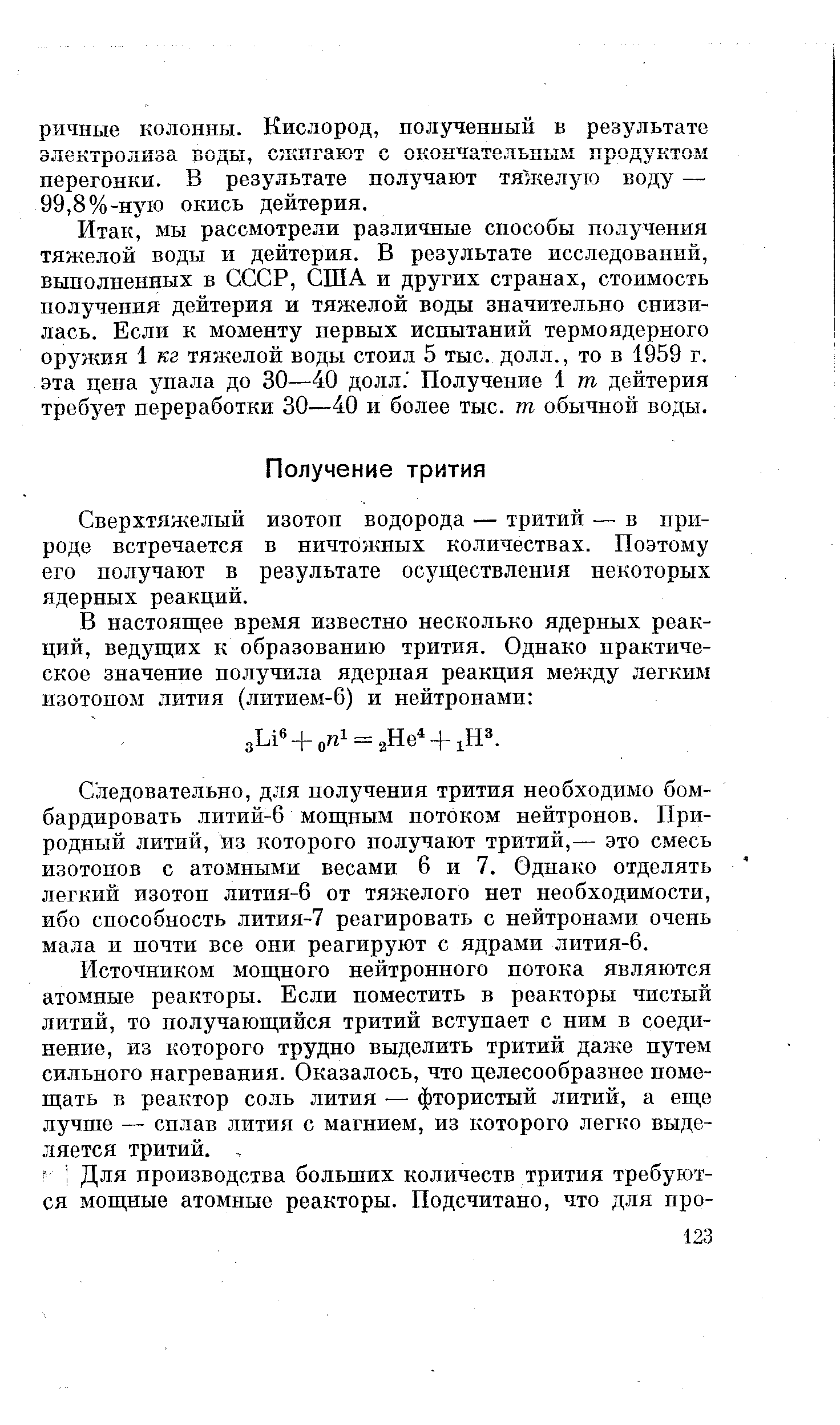 Сверхтяжелый изотоп водорода — тритий — в природе встречается в ничтожных количествах. Поэтому его получают в результате осуществления некоторых ядерных реакций.
