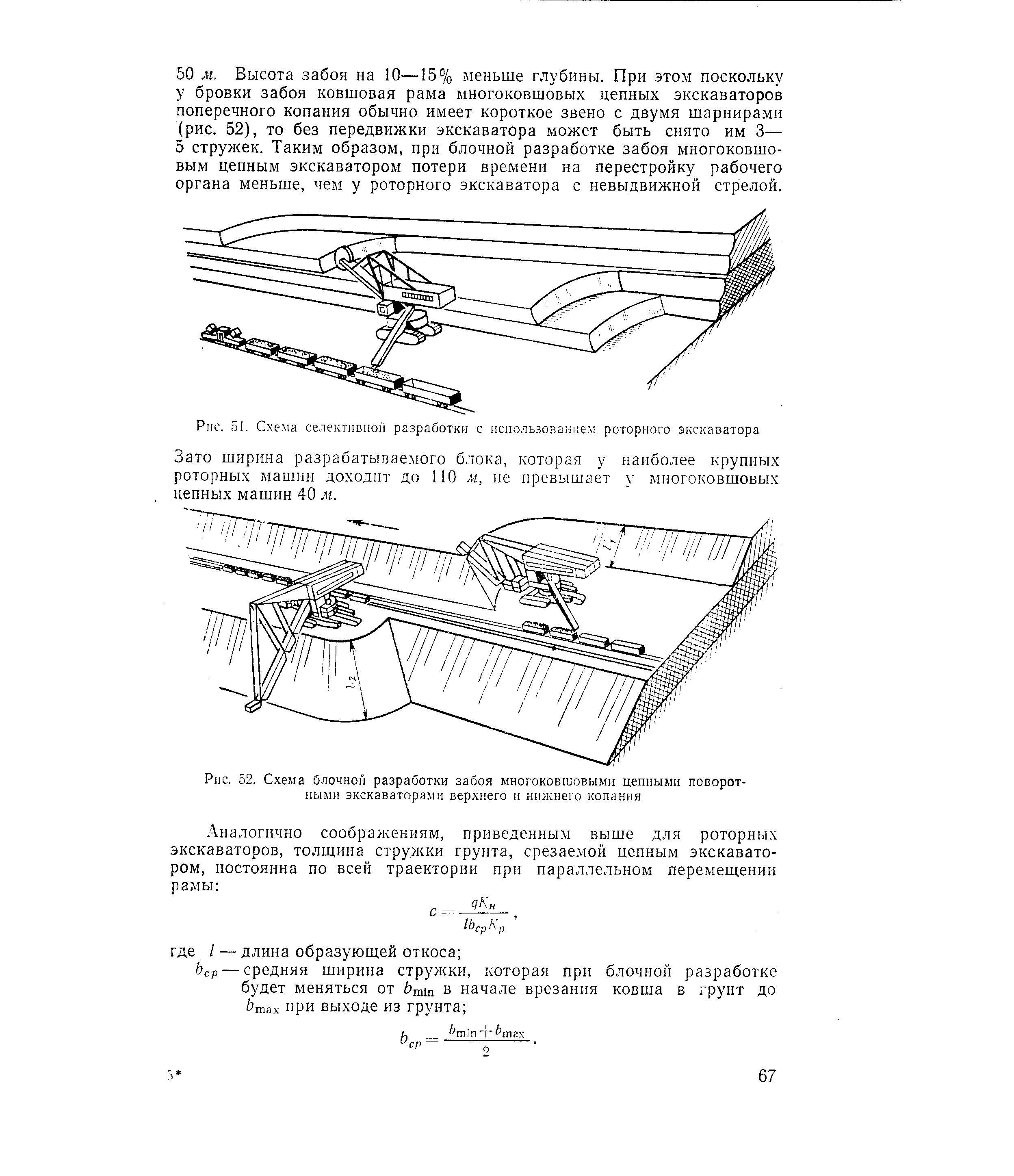 Рис. 52. Схема блочной разработки забоя многоковшовыми цепными поворотными экскаваторами верхнего п нижнего копания
