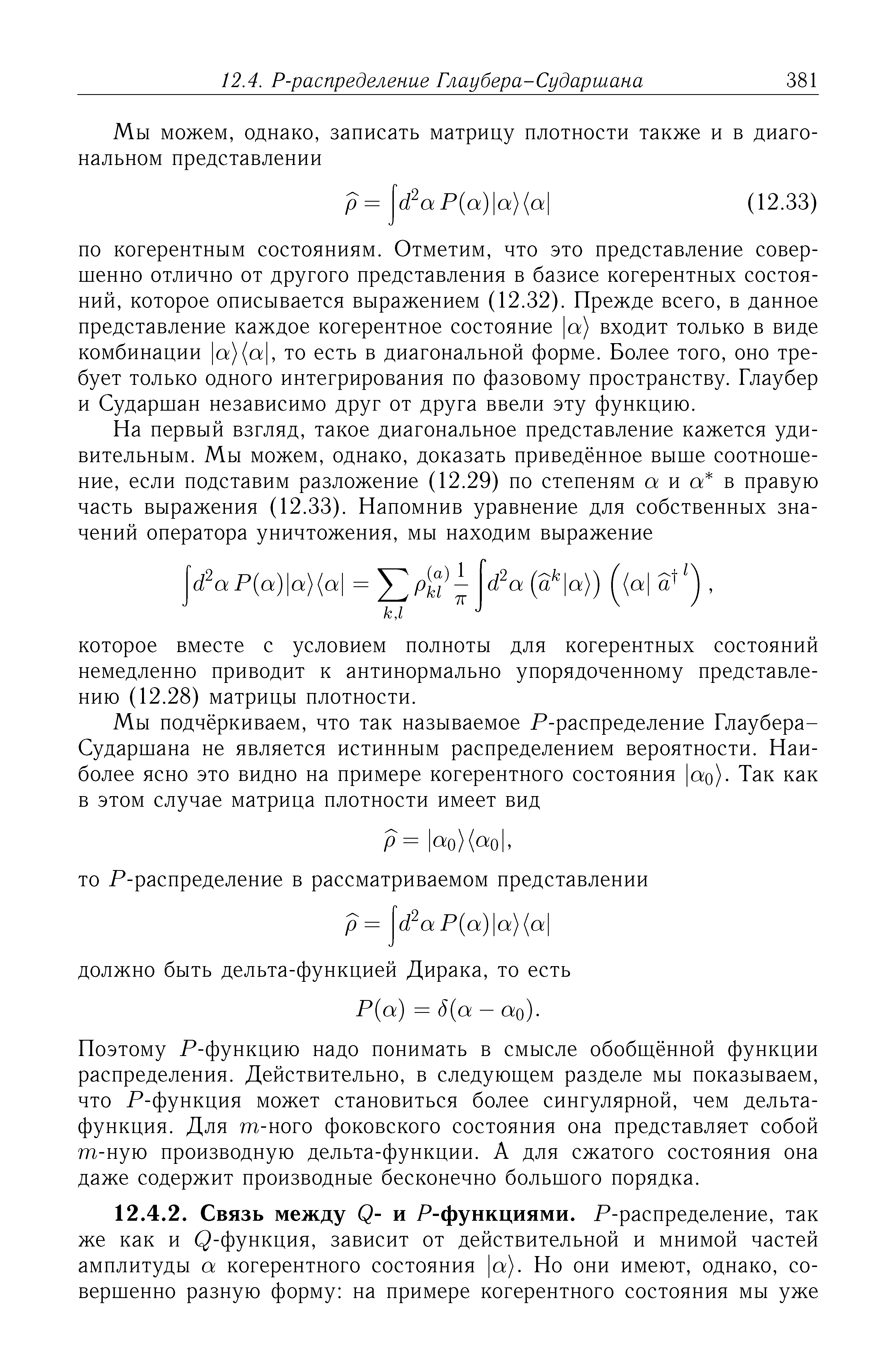 Поэтому Р-функцию надо понимать в смысле обобш,ённой функции распределения. Действительно, в следуюш,ем разделе мы показываем, что Р-функция может становиться более сингулярной, чем дельтафункция. Для т-ного фоковского состояния она представляет собой т-ную производную дельта-функции. А для сжатого состояния она даже содержит производные бесконечно большого порядка.
