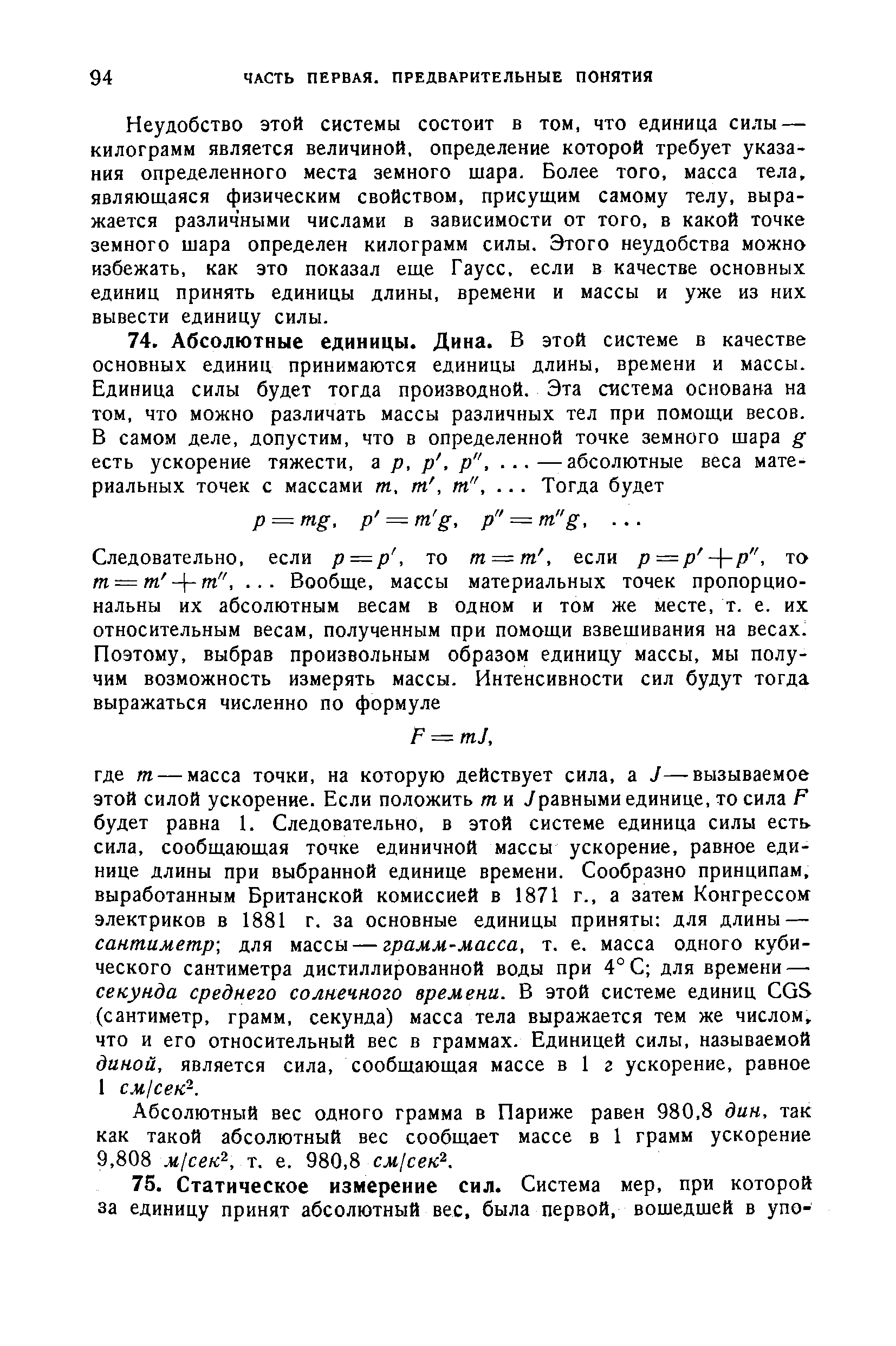 Абсолютный вес одного грамма в Париже равен 980,8 дин, так как такой абсолютный вес сообщает массе в 1 грамм ускорение 9,808 м/сек , т. е, 980,8 см[сек .
