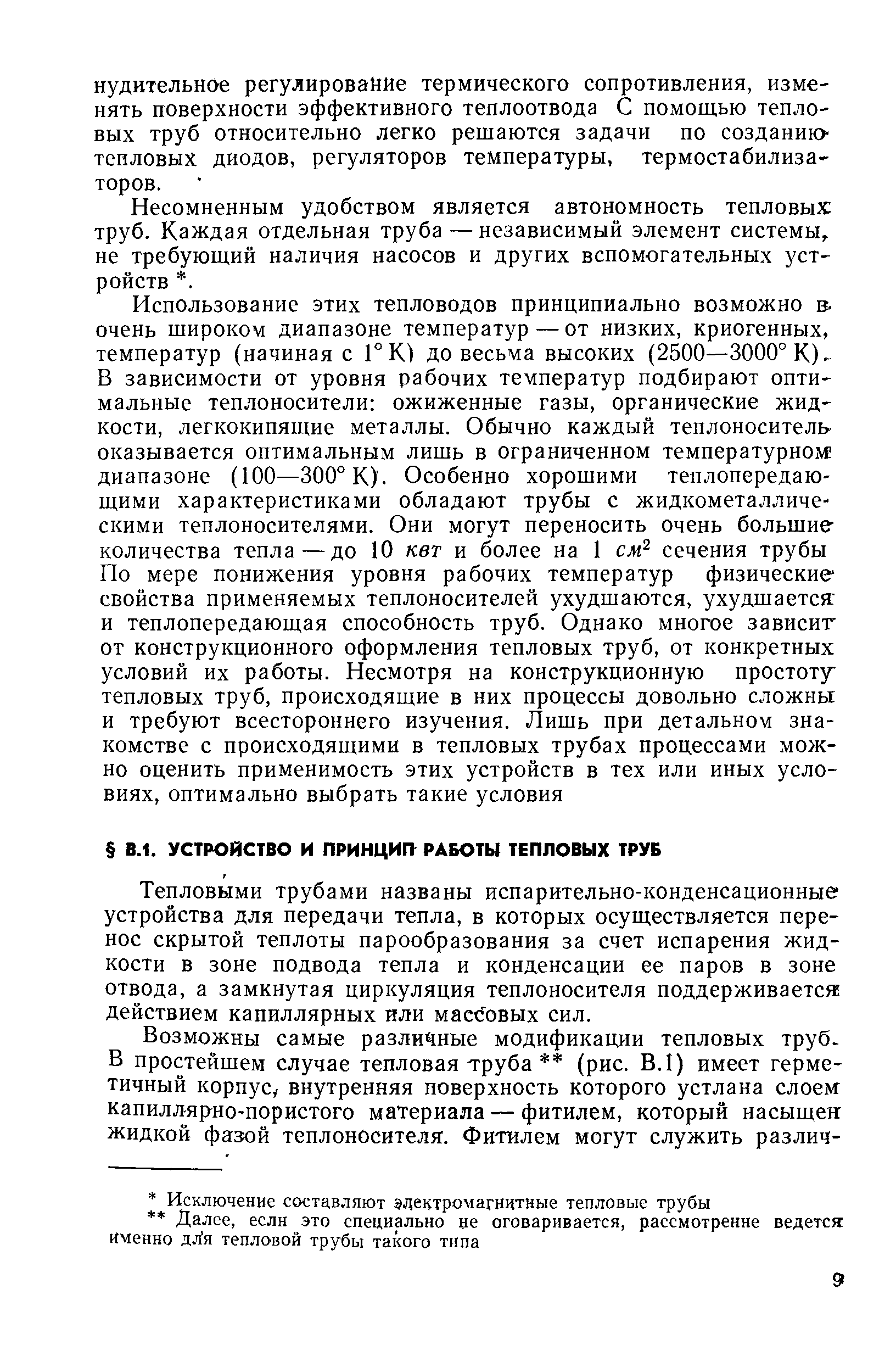 Тепловыми трубами названы испарительно-конденсационные устройства для передачи тепла, в которых осуществляется перенос скрытой теплоты парообразования за счет испарения жидкости в зоне подвода тепла и конденсации ее паров в зоне отвода, а замкнутая циркуляция теплоносителя поддерживается действием капиллярных или массовых сил.
