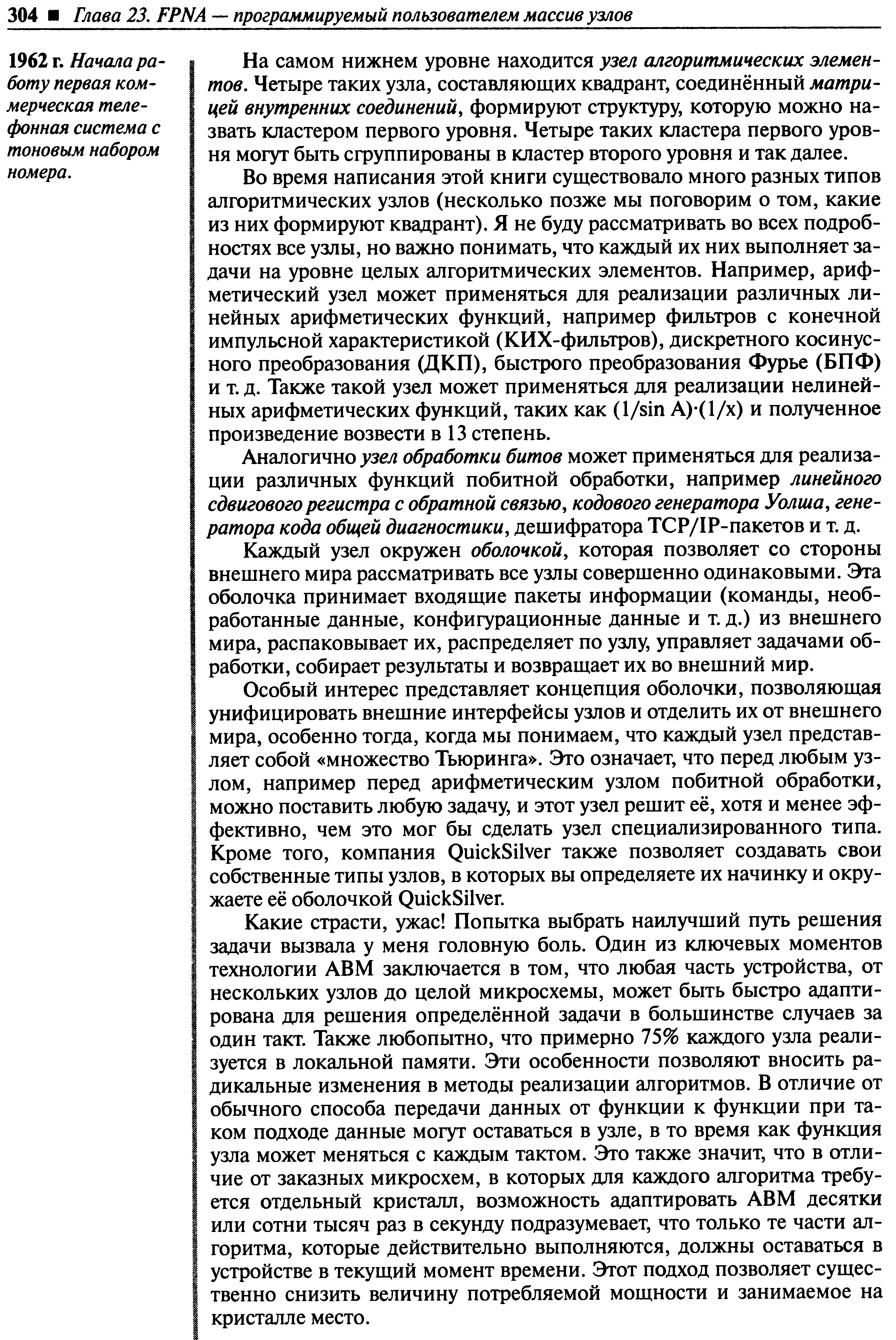 На самом нижнем уровне находится узел алгоритмических элементов, Четыре таких узла, составляющих квадрант, соединённый матрицей внутренних соединений, формируют структуру, которую можно назвать кластером первого уровня. Четыре таких кластера первого уровня могут быть сгруппированы в кластер второго уровня и так далее.
