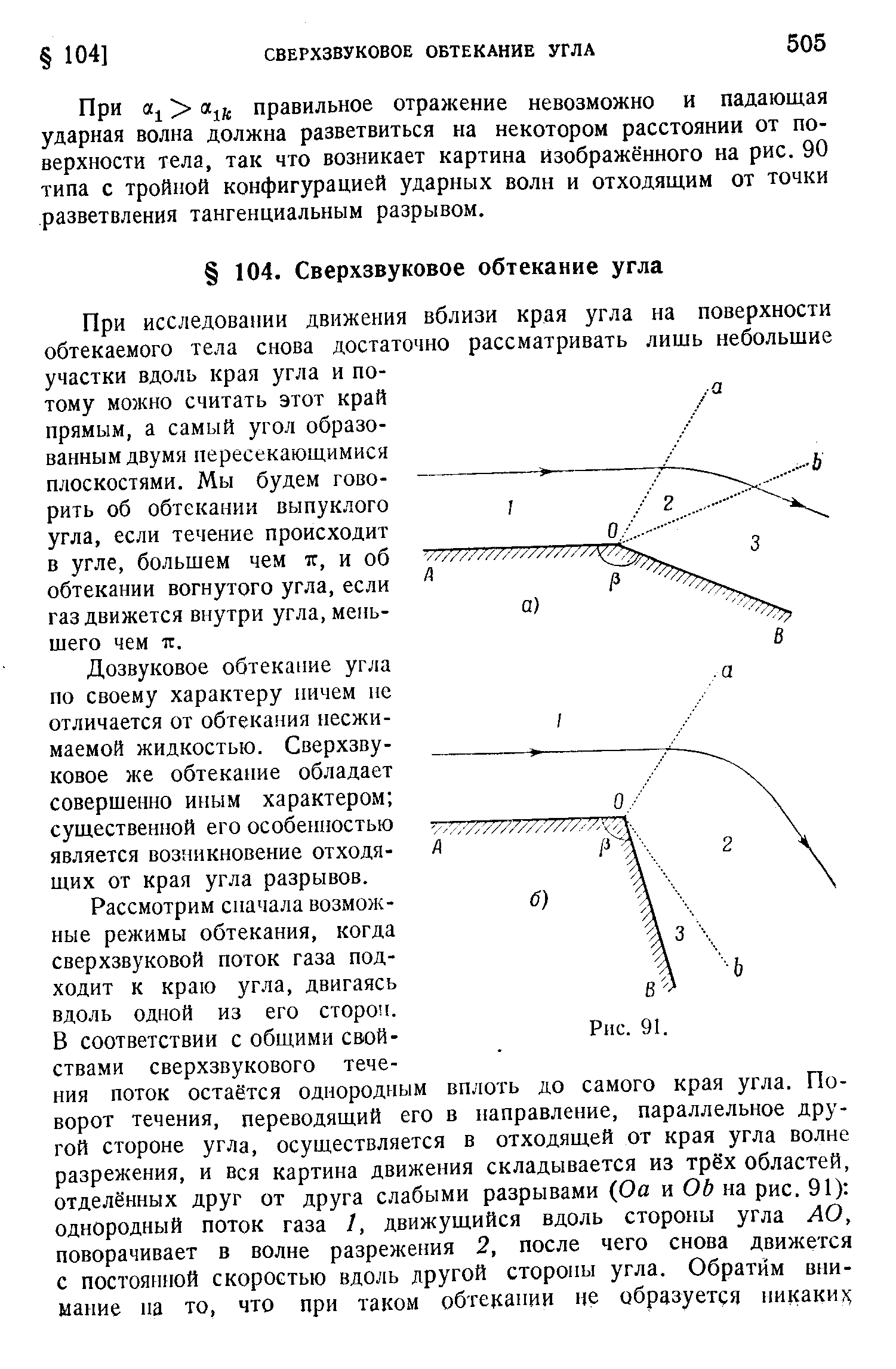 При исследовании движения вблизи края угла на поверхности обтекаемого тела снова достаточно рассматривать лишь небольшие участки вдоль края угла и потому можно считать этот край прямым, а самый угол образованным двумя пересекающимися плоскостями. Мы будем говорить об обтекании выпуклого угла, если течение происходит в угле, большем чем к, и об обтекании вогнутого угла, если газ движется внутри угла, меньшего чем тт.
