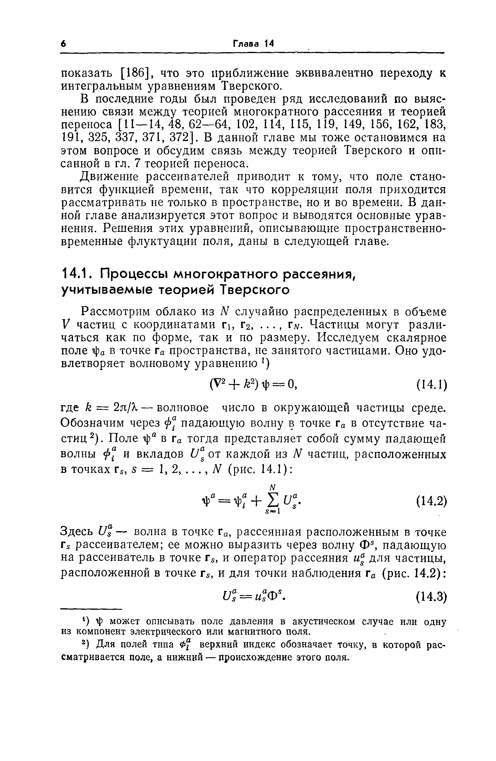 Для полей типа фf верхний индекс обозначает точку, в которой рассматривается поле, а нижний — происхождение этого поля.
