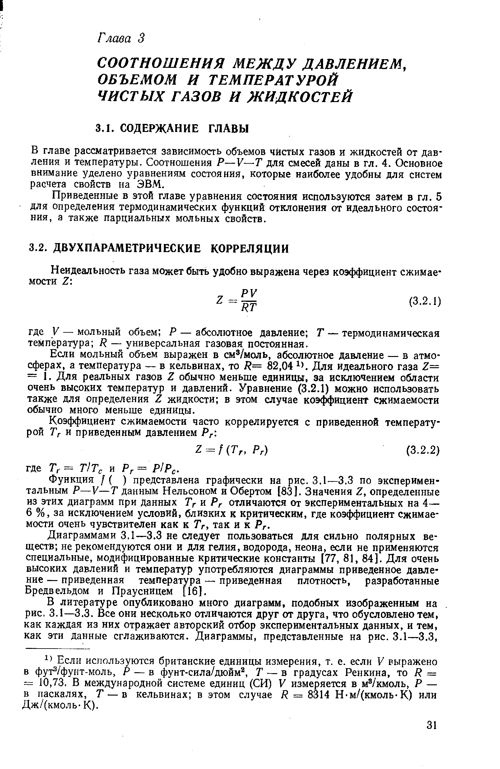 Если мольный объем выражен в см /моль, абсолютное давление — в атмосферах, а температура — в кельвинах, то = 82,04 1 . Для идеального газа 2= = 1. Для реальных газов 2 обычно меньше единицы, за исключением области очень высоких температур и давлений. Уравнение (3.2.1) можно использовать также для определения 2 жидкости в этом случае коэффициент сжимаемости обычно много меньше единицы.
