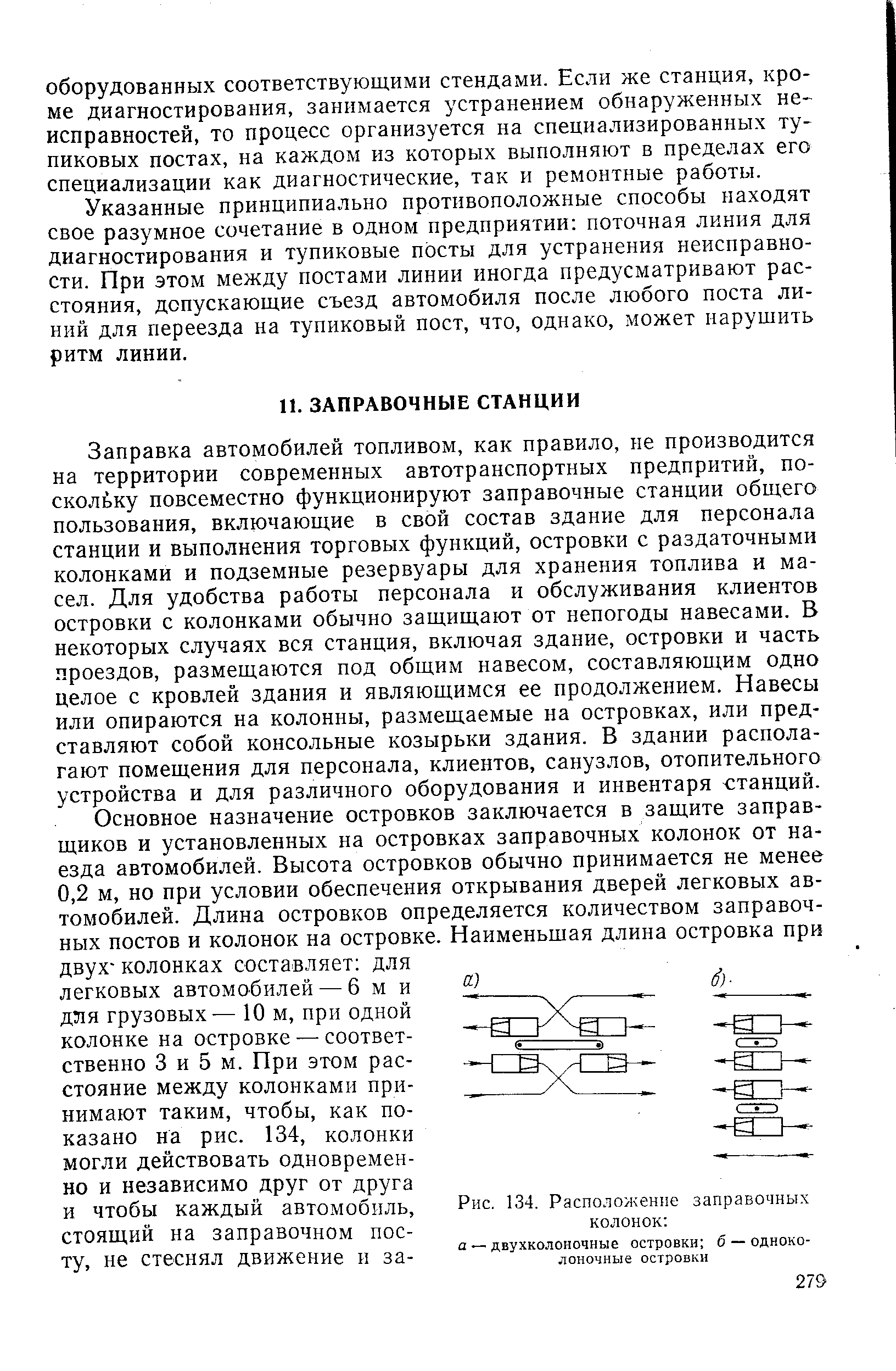 Заправка автомобилей топливом, как правило, не производится на территории современных автотранспортных предпритий, поскольку повсеместно функционируют заправочные станции общего пользования, включающие в свой состав здание для персонала станции и выполнения торговых функций, островки с раздаточными колонками и подземные резервуары для хранения топлива и масел. Для удобства работы персонала и обслуживания клиентов островки с колонками обычно защищают от непогоды навесами. В некоторых случаях вся станция, включая здание, островки и часть проездов, размещаются под общим навесом, составляющим одно целое с кровлей здания и являющимся ее продолжением. Навесы или опираются на колонны, размещаемые на островках, или представляют собой консольные козырьки здания. В здании располагают помещения для персонала, клиентов, санузлов, отопительного устройства и для различного оборудования и инвентаря станций.
