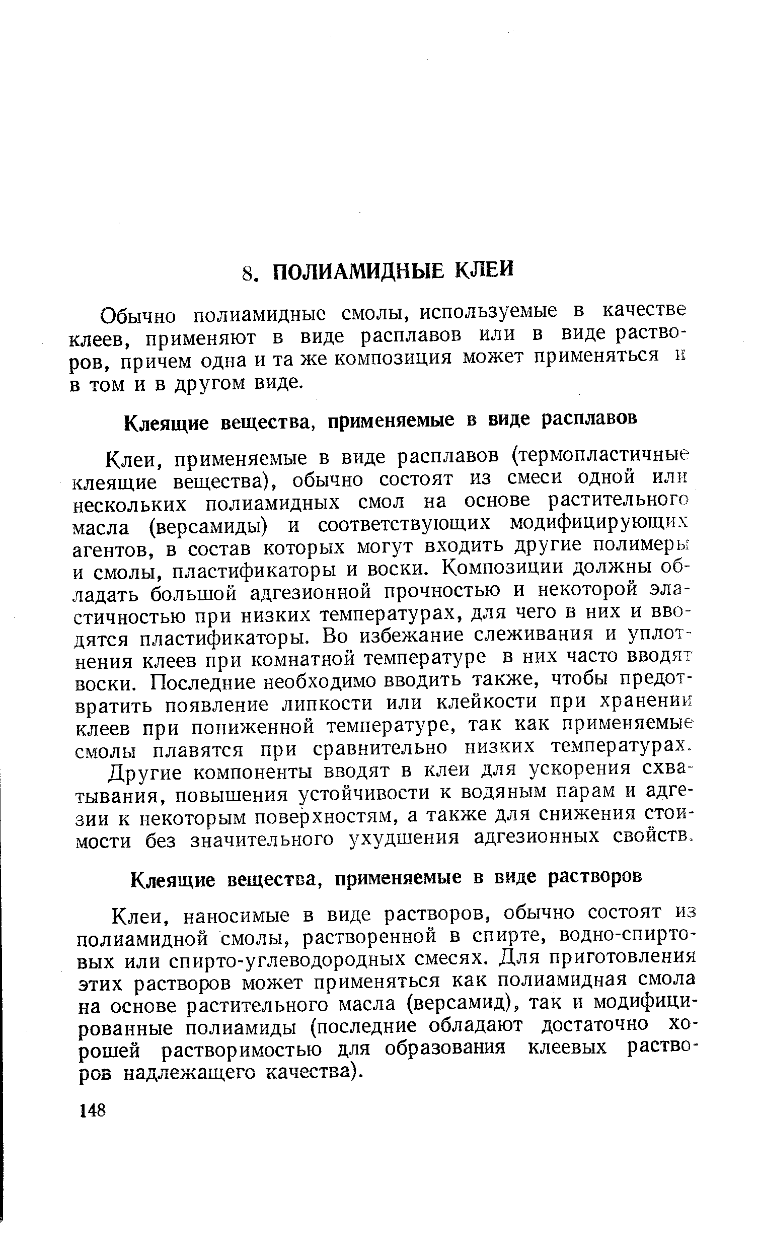 наносимые в виде растворов, обычно состоят из полиамидной смолы, растворенной в спирте, водно-спиртовых или спирто-углеводородных смесях. Для приготовления этих растворов может применяться как полиамидная смола на основе растительного масла (версамид), так и модифицированные полиамиды (последние обладают достаточно хорошей растворимостью для образования клеевых растворов надлежащего качества).
