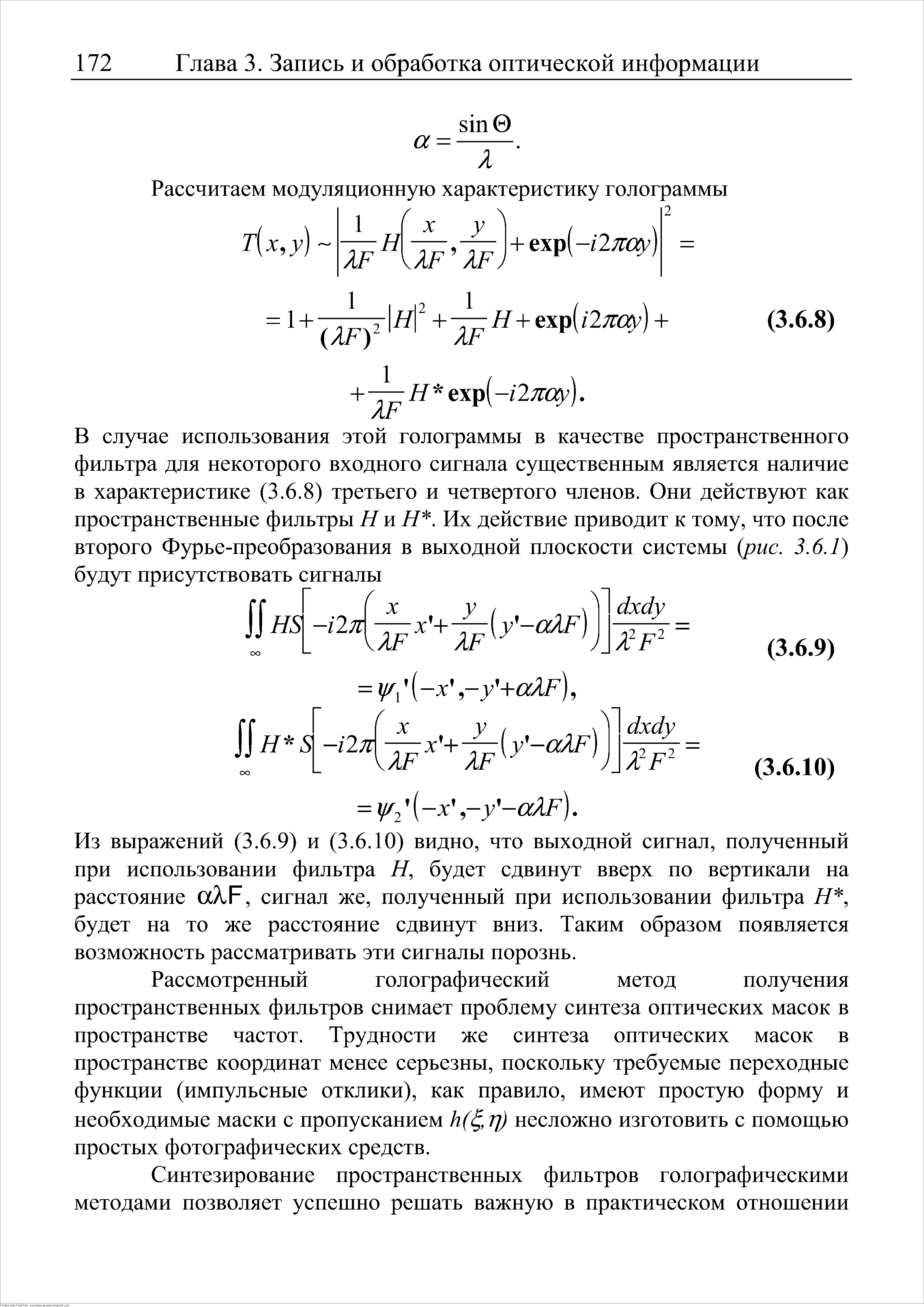 Из выражений (3.6.9) и (3.6.10) видно, что выходной сигнал, полученный при использовании фильтра Н, будет сдвинут вверх по вертикали на расстояние аХР, сигнал же, полученный при использовании фильтра Я, будет на то же расстояние сдвинут вниз. Таким образом появляется возможность рассматривать эти сигналы порознь.
