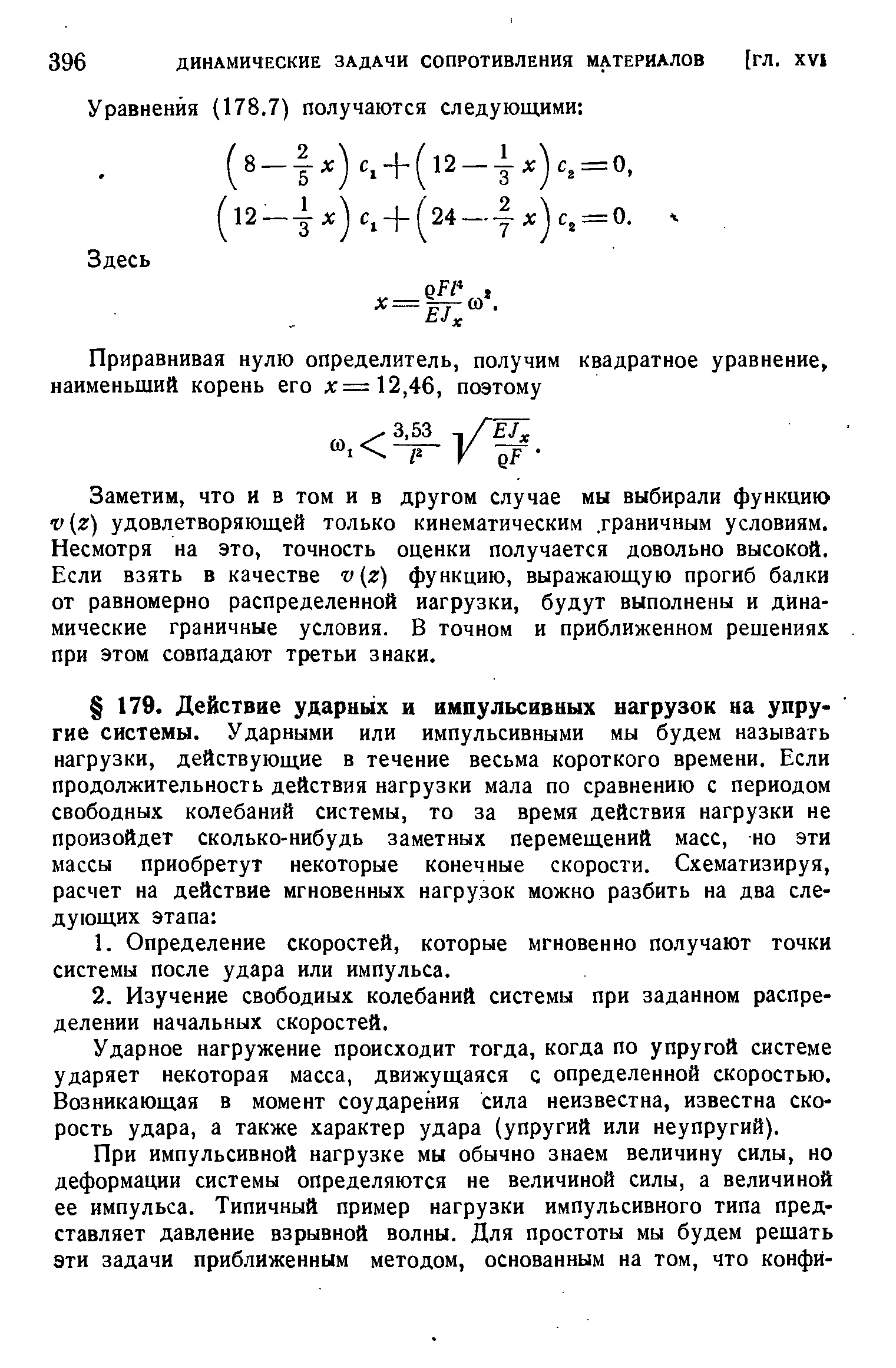 Ударное нагружение происходит тогда, когда по упругой системе ударяет некоторая масса, движущаяся с определенной скоростью. Возникающая в момент соударения сила неизвестна, известна скорость удара, а также характер удара (упругий или неупругий).
